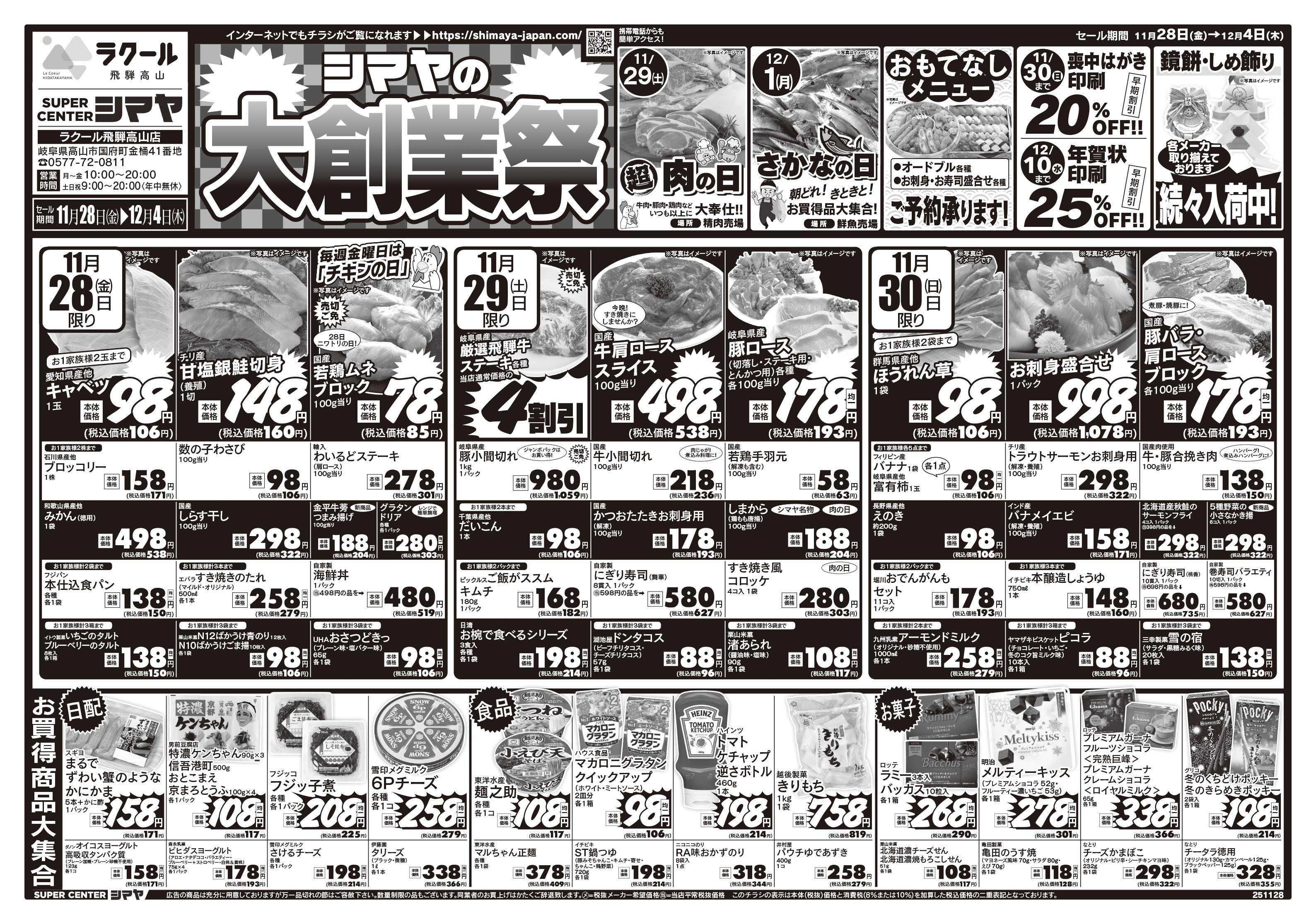 スーパーセンターシマヤ シマヤの大創業祭　／　衝撃40アイテム大集合！