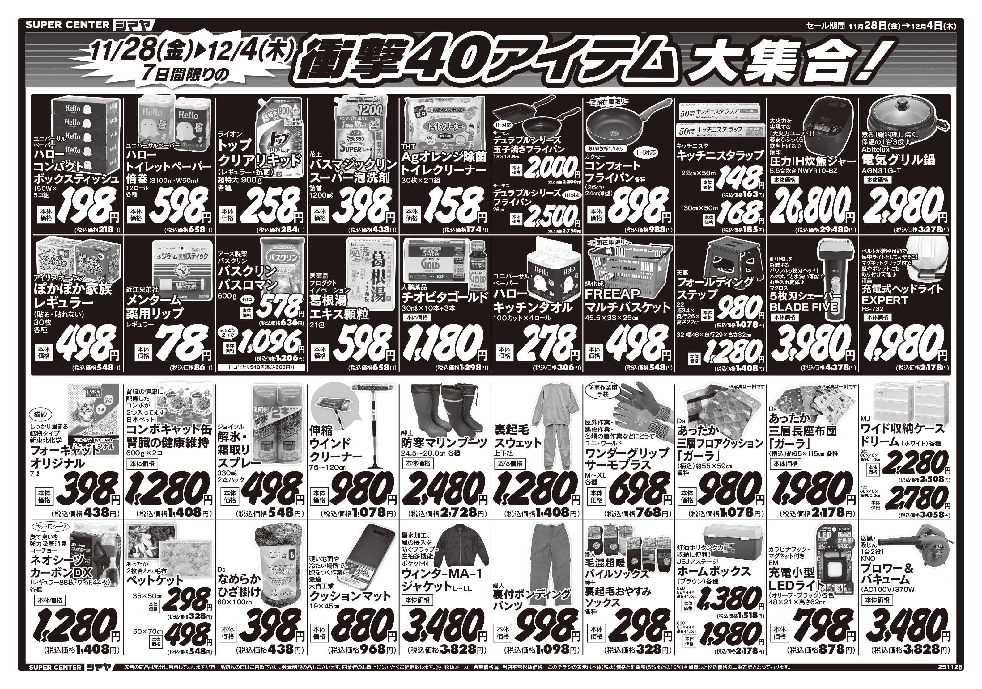 スーパーセンターシマヤ シマヤの大創業祭　／　衝撃40アイテム大集合！