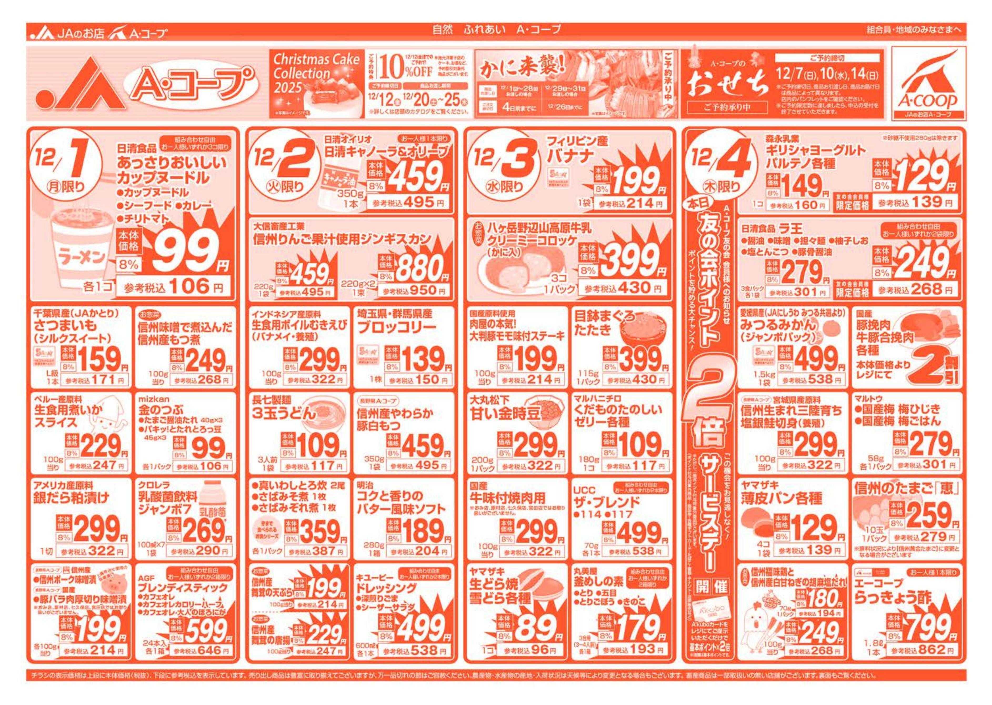 長野県A・コープ 12月1日（月）～12月４日（木）