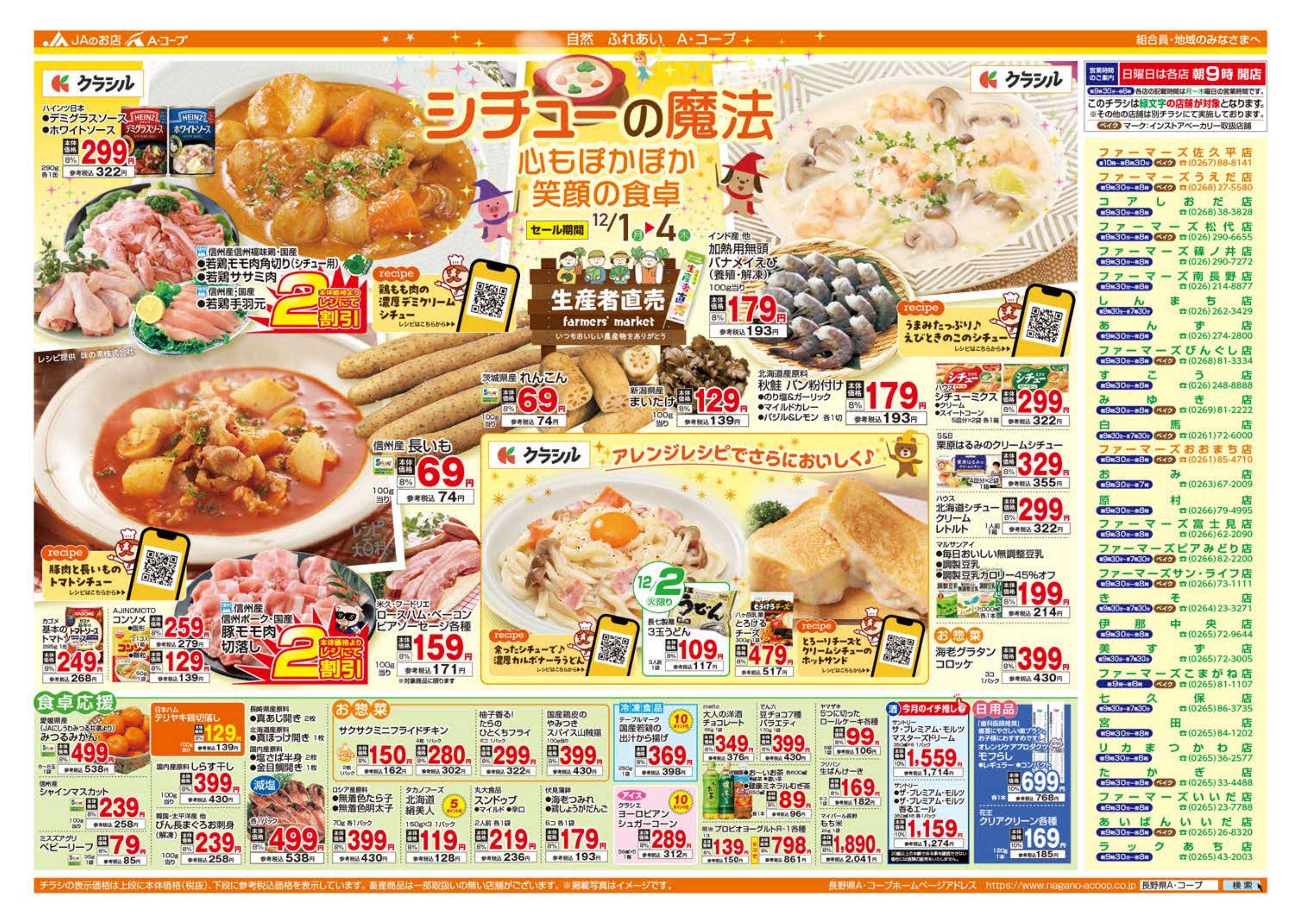 長野県A・コープ 12月1日（月）～12月４日（木）