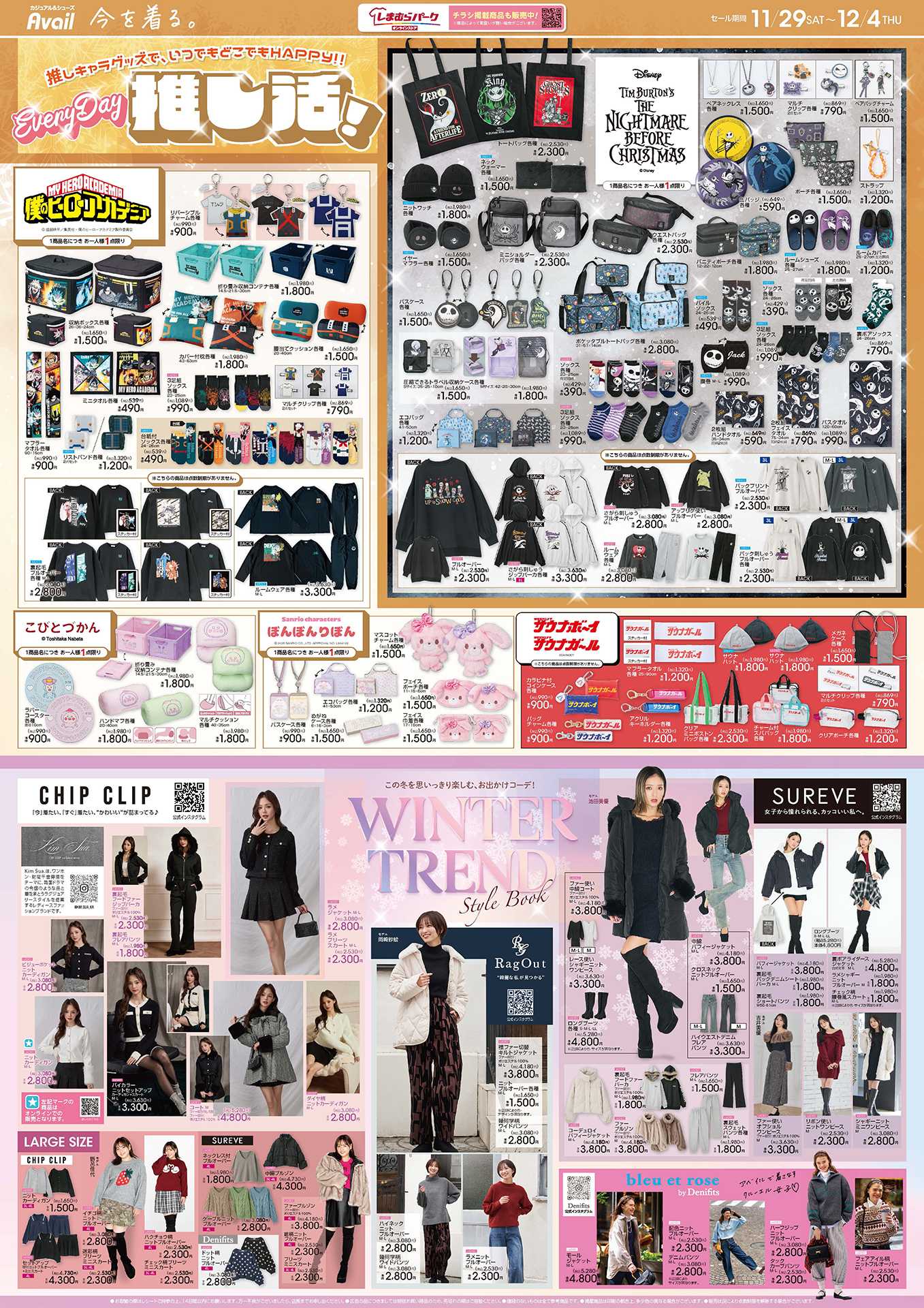 アベイル EveryDay推し活！