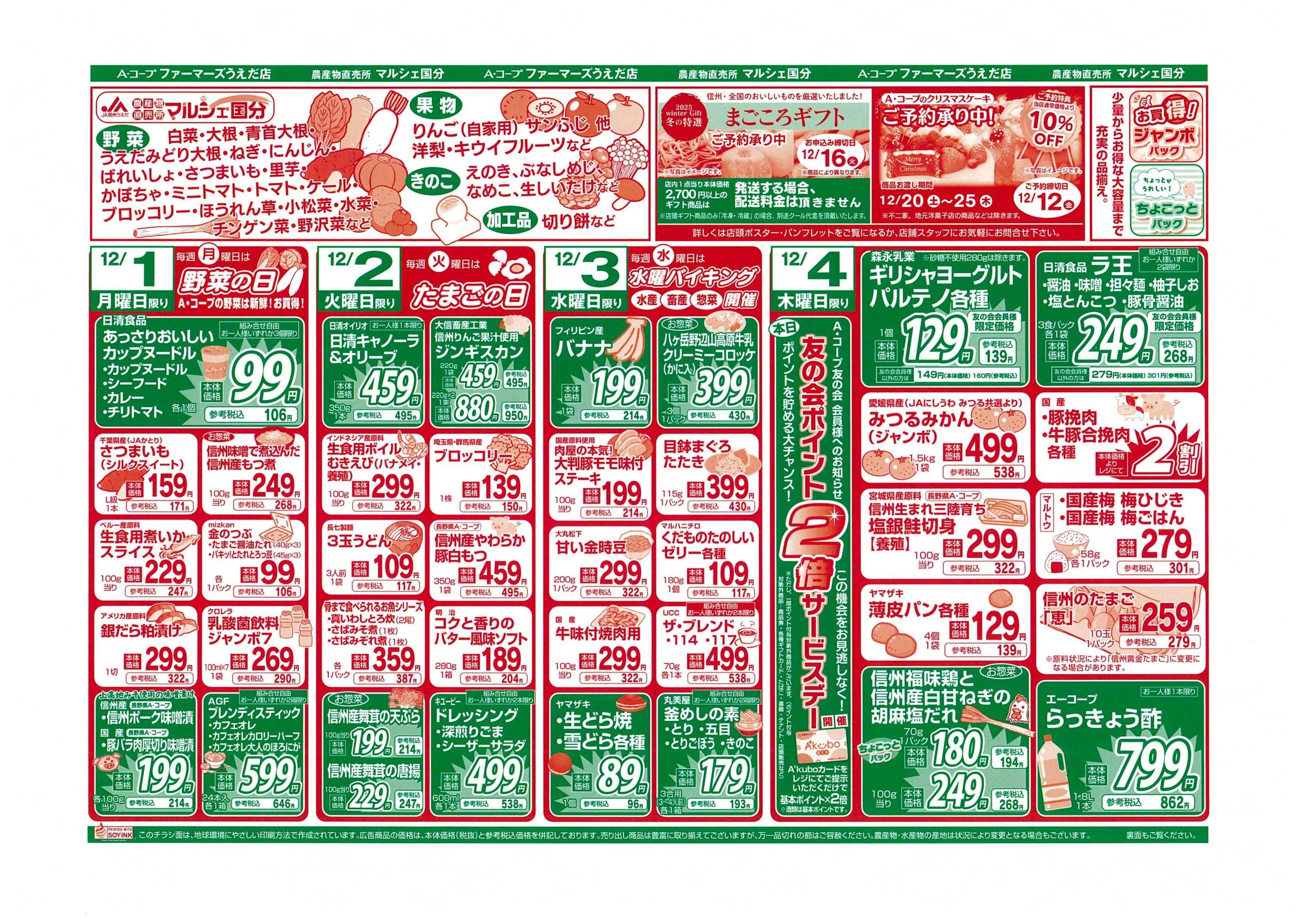 長野県A・コープ 12月1日（月）～12月４日（木）