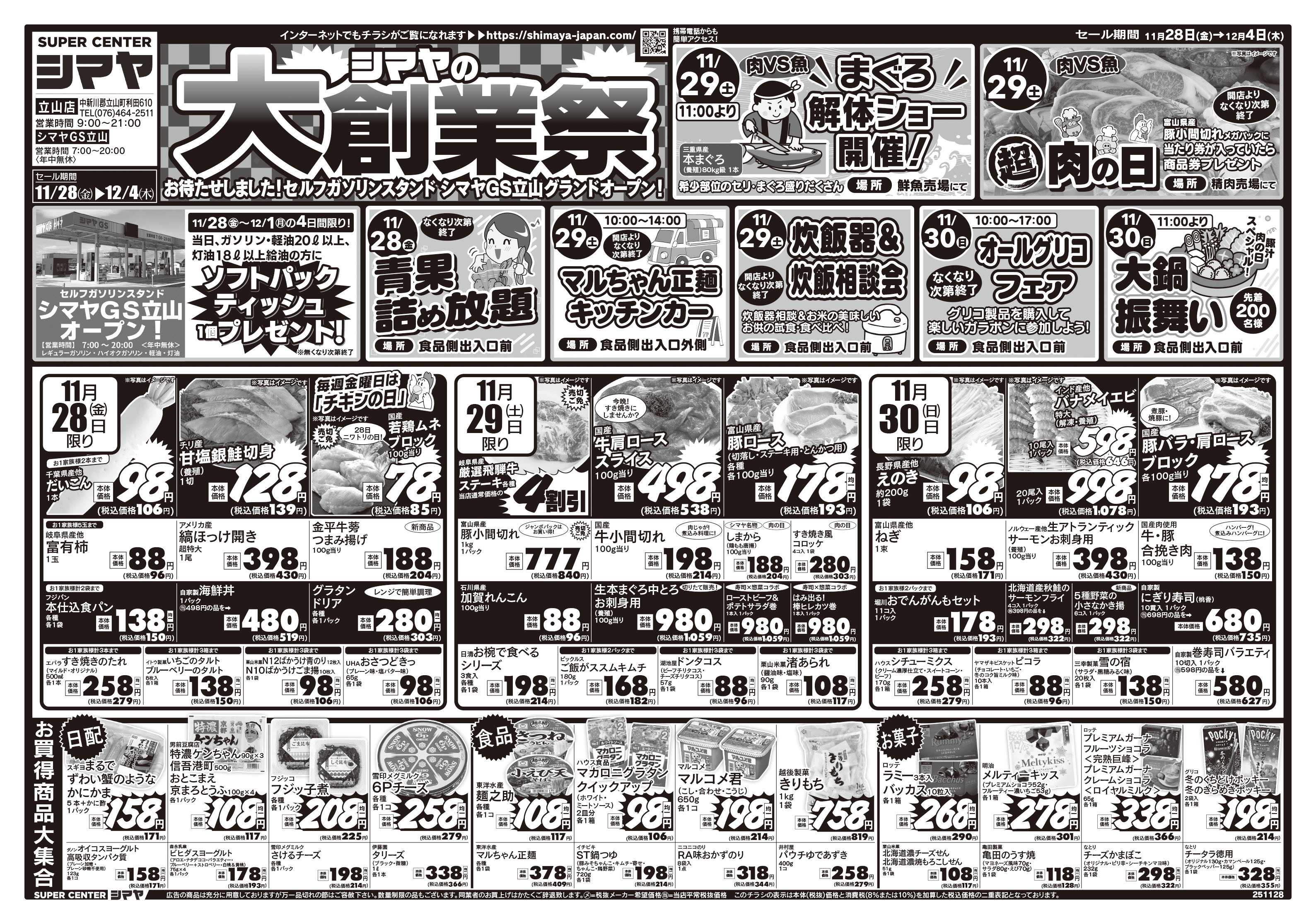 スーパーセンターシマヤ シマヤの大創業祭　／　シマヤGS立山オープン！