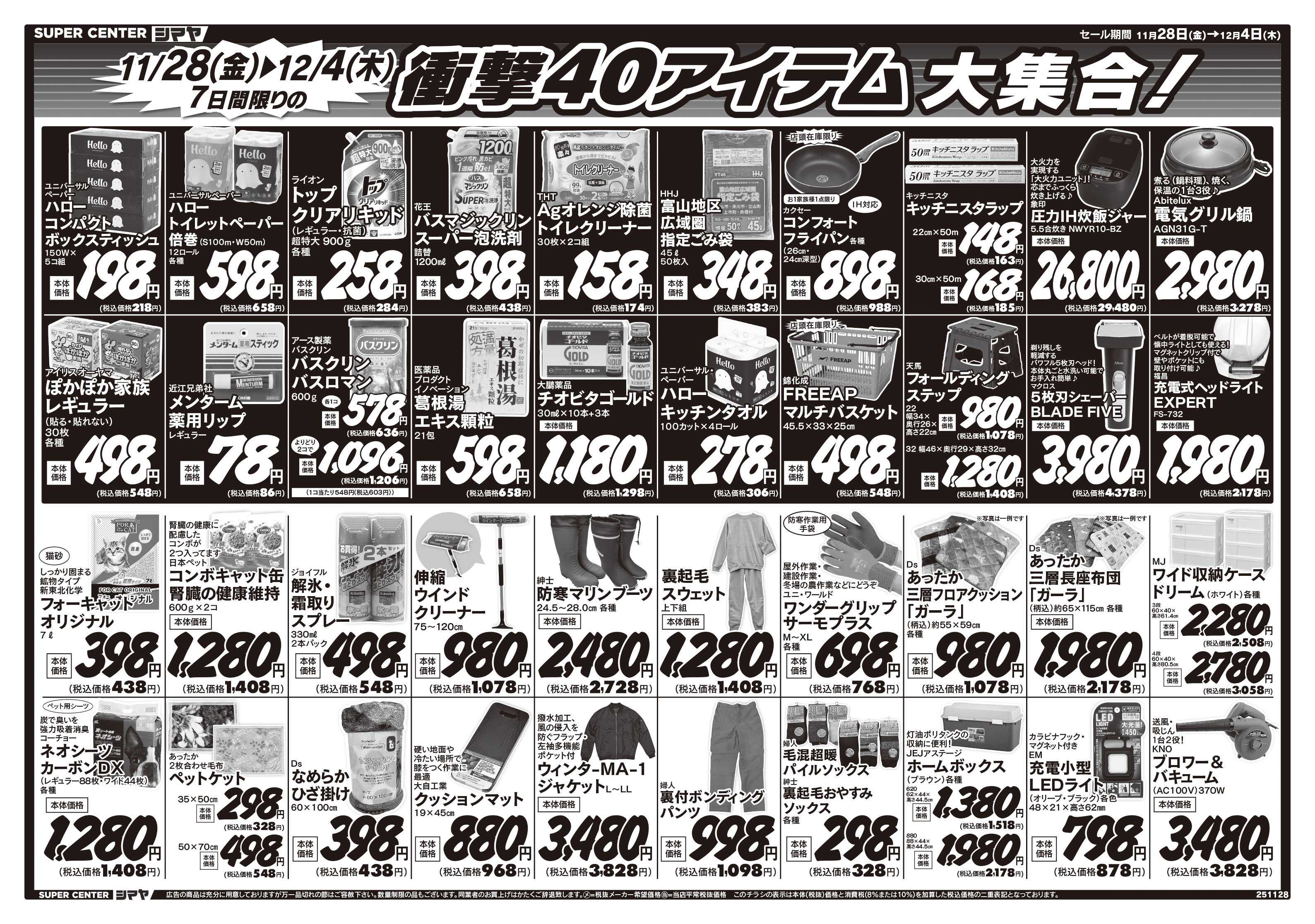 スーパーセンターシマヤ シマヤの大創業祭　／　衝撃40アイテム大集合！