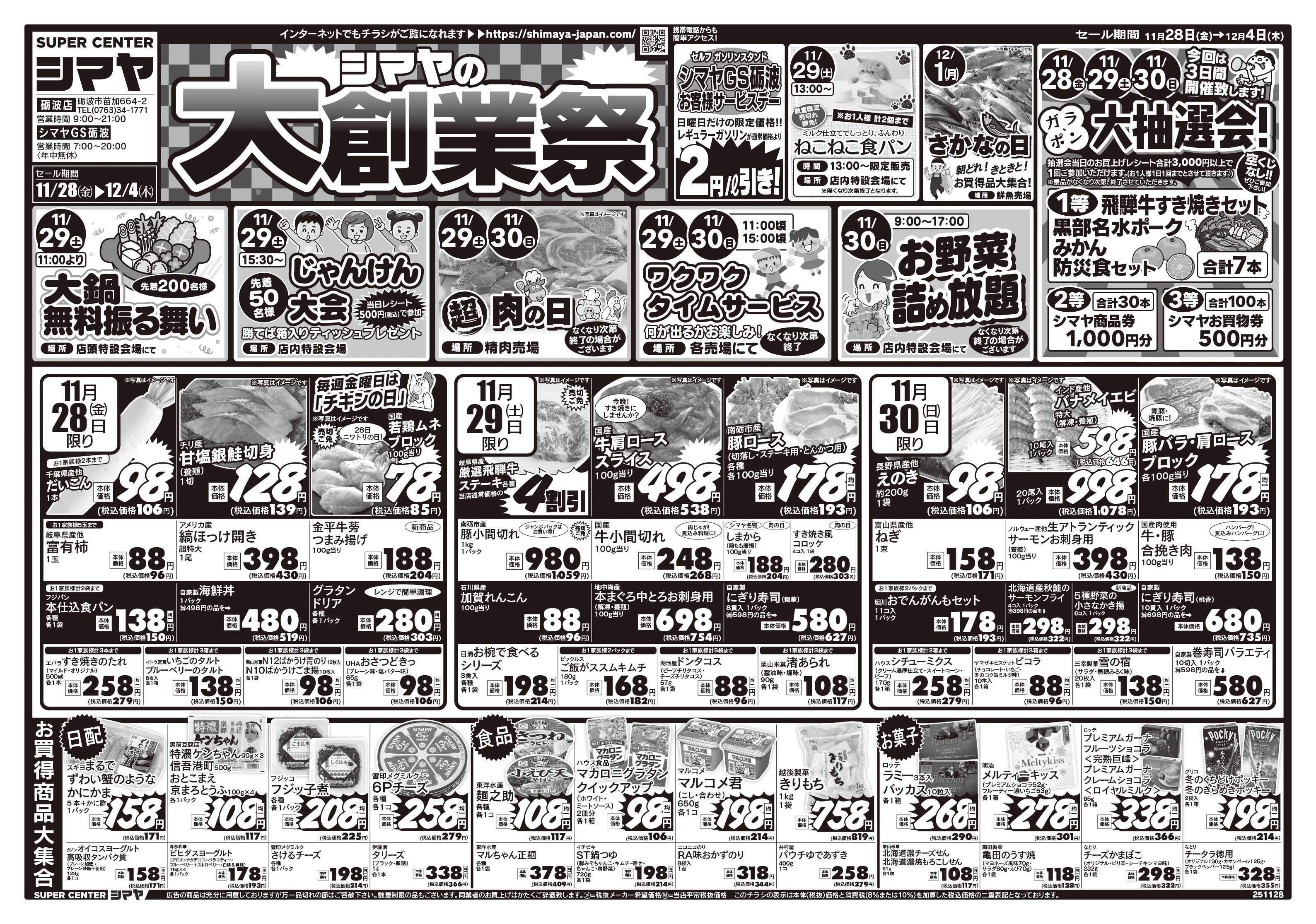 スーパーセンターシマヤ シマヤの大創業祭　／　衝撃40アイテム大集合！