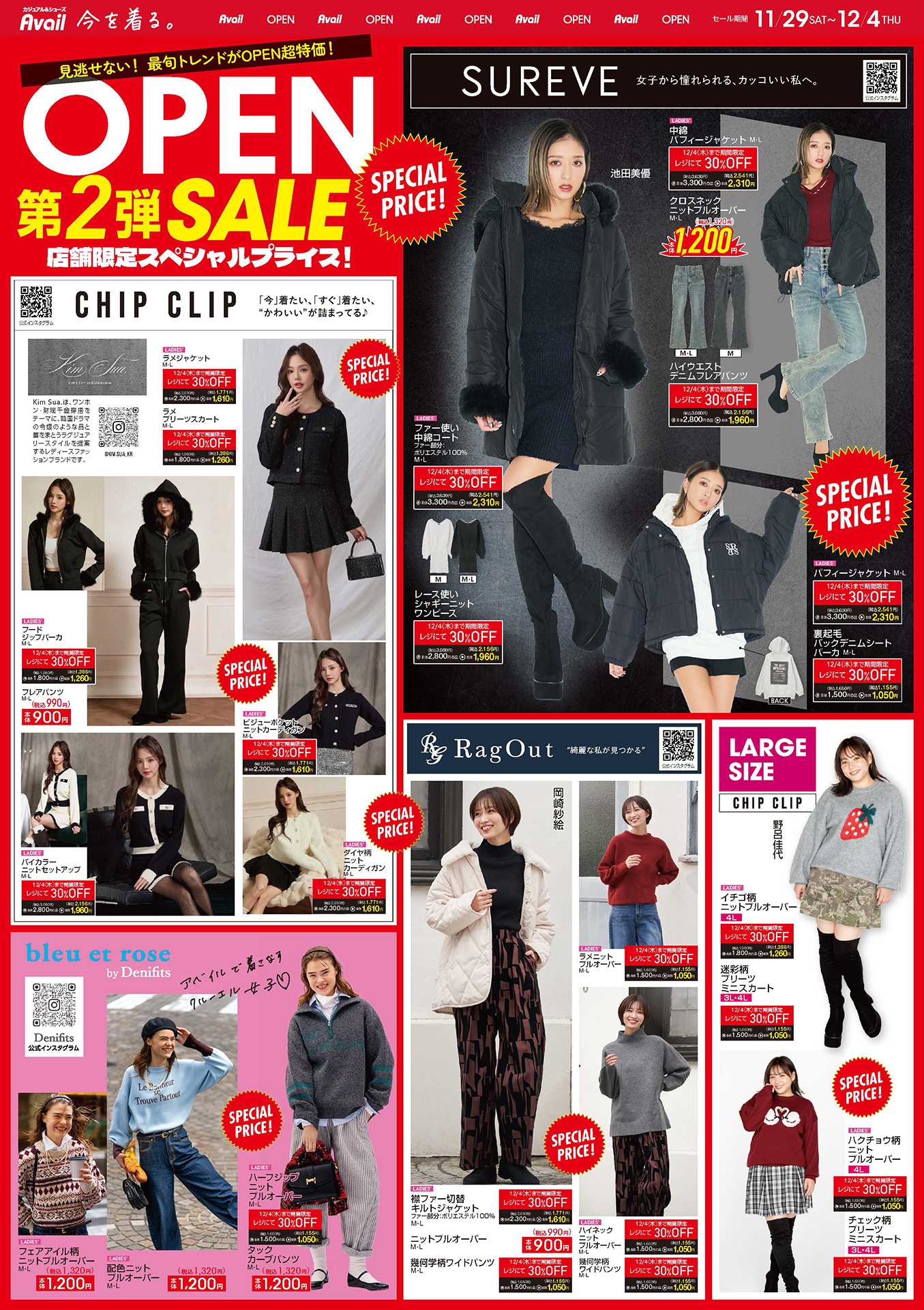 アベイル アベイル新倉敷店 リニューアルOPEN SALE第2弾！