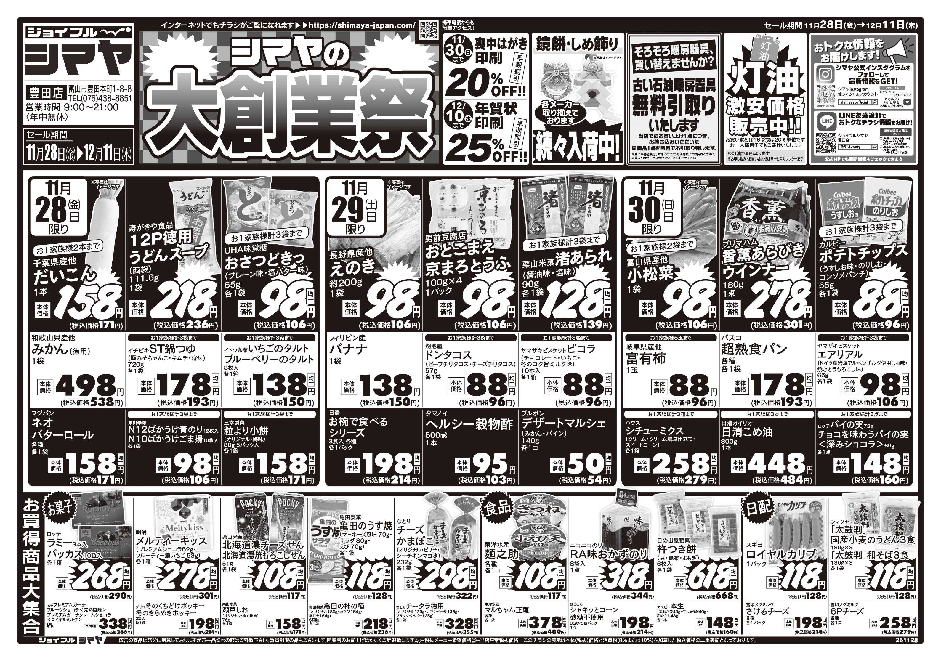 ジョイフルシマヤ シマヤの大創業祭　／　衝撃40アイテム大集合