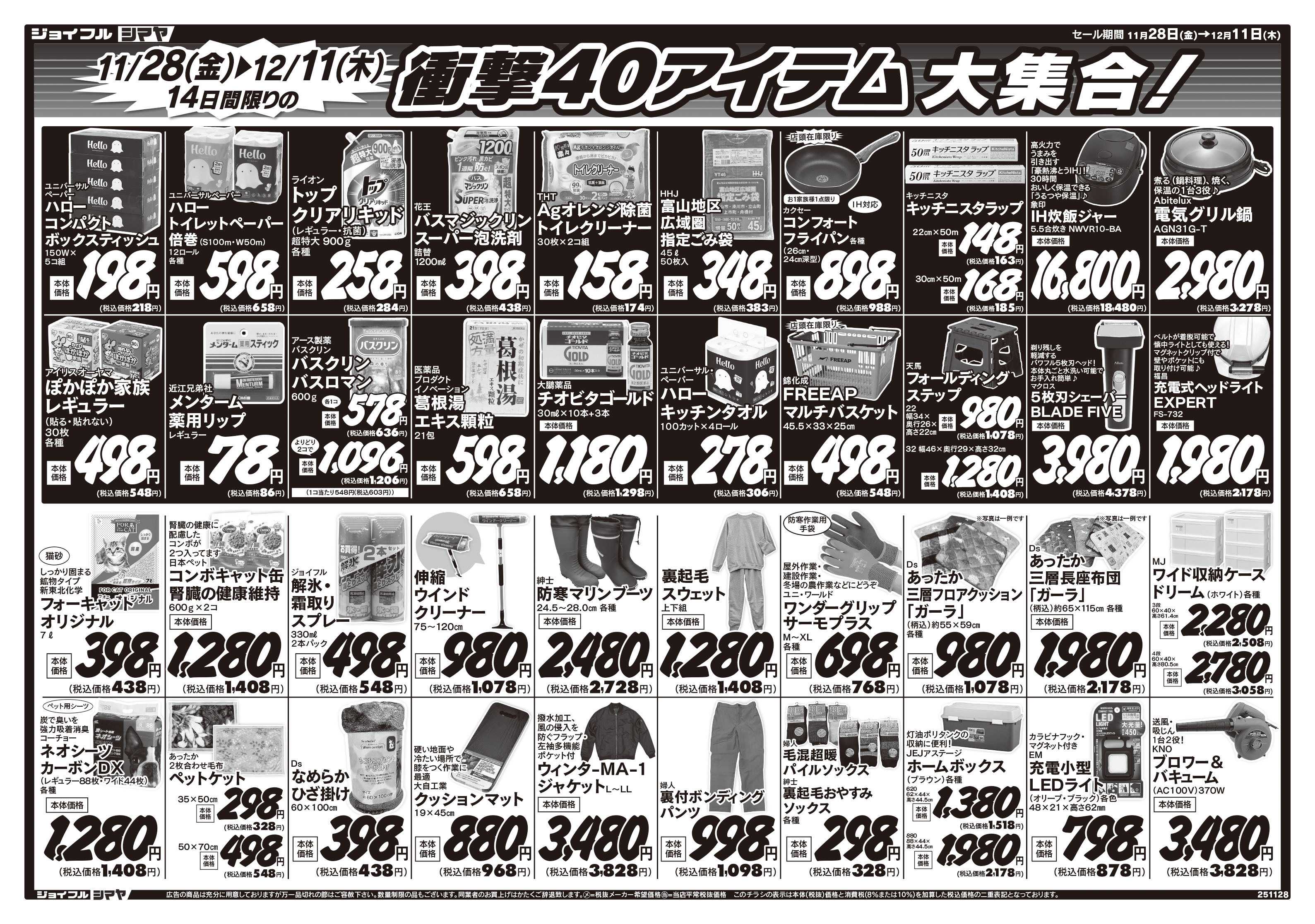 ジョイフルシマヤ シマヤの大創業祭　／　衝撃40アイテム大集合