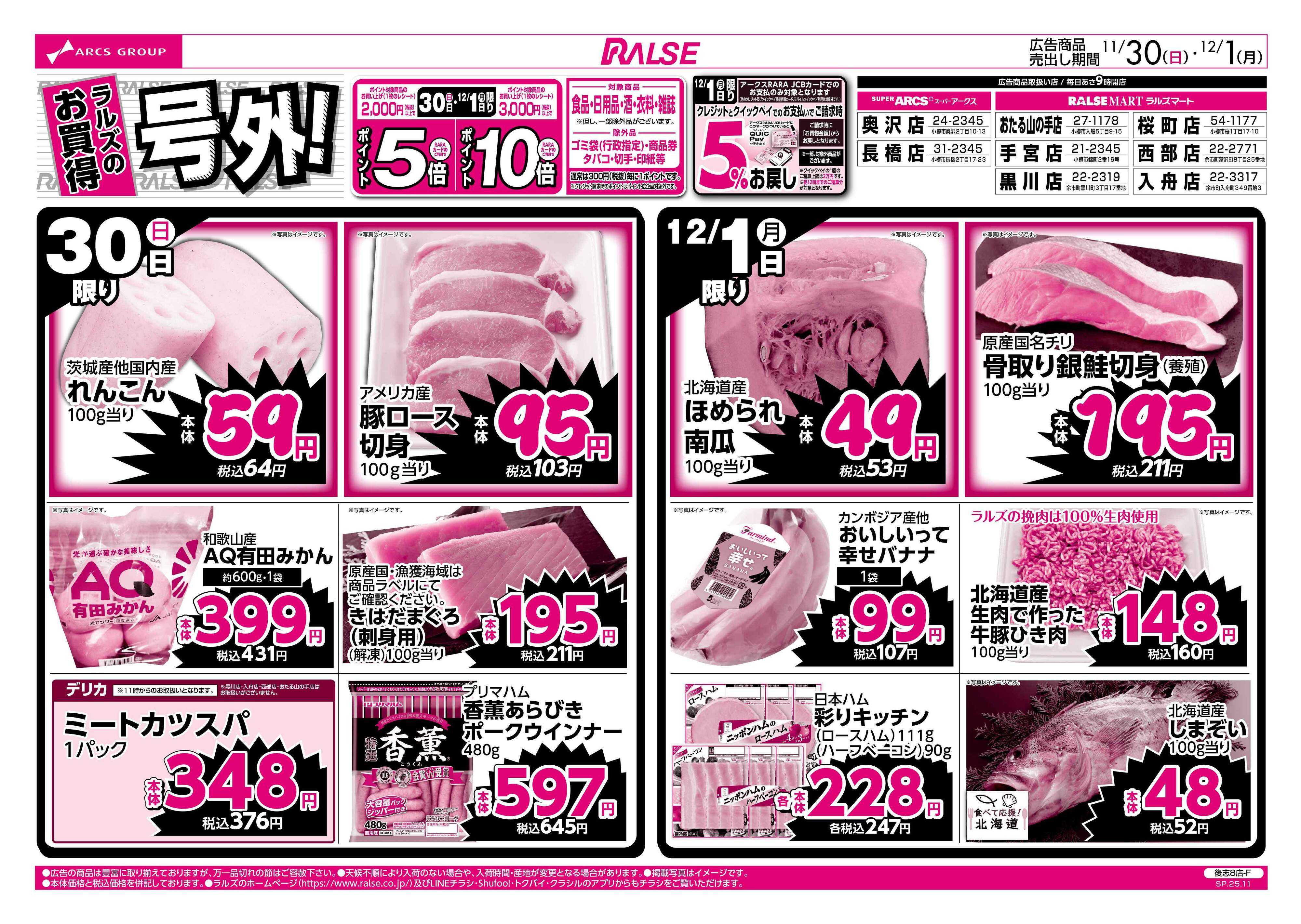 スーパーアークス 11/30-12/1 ラルズのお買得 号外！