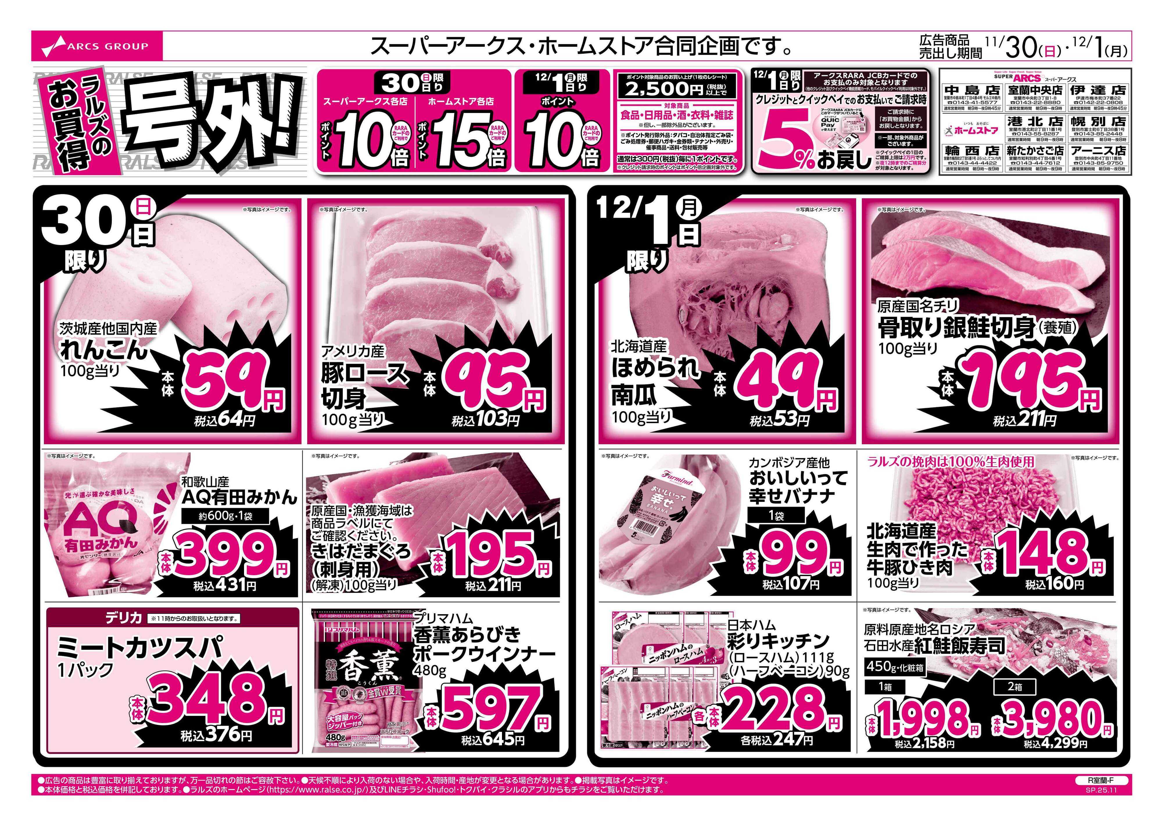 スーパーアークス 11/30-12/1 ラルズのお買得 号外！