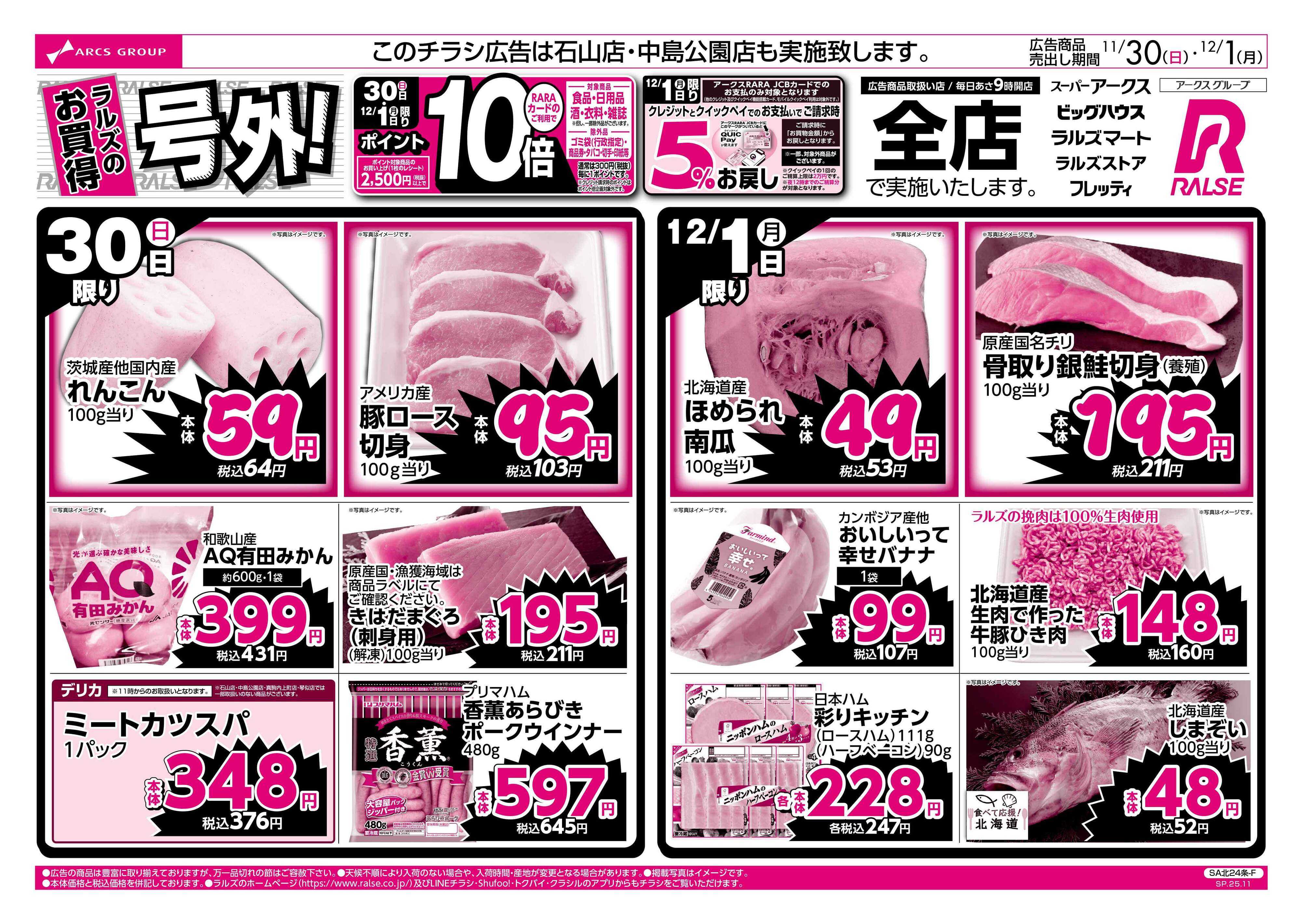 スーパーアークス 11/30-12/1 ラルズのお買得 号外！