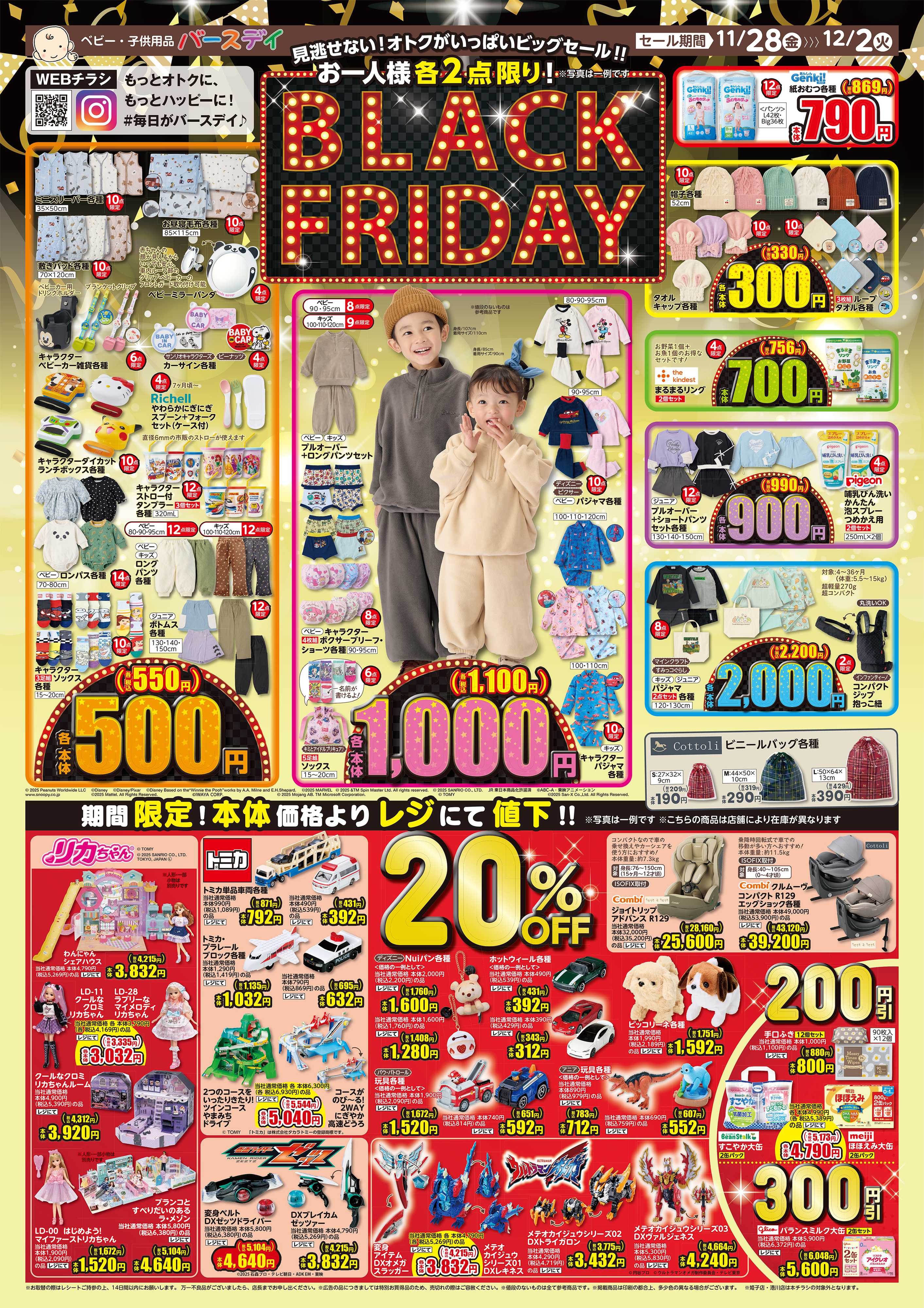 バースデイ 見逃せない！おトクがいっぱいなBLACK FRIDAYセール開催！期間限定レジにて値下商品もあるよ♪