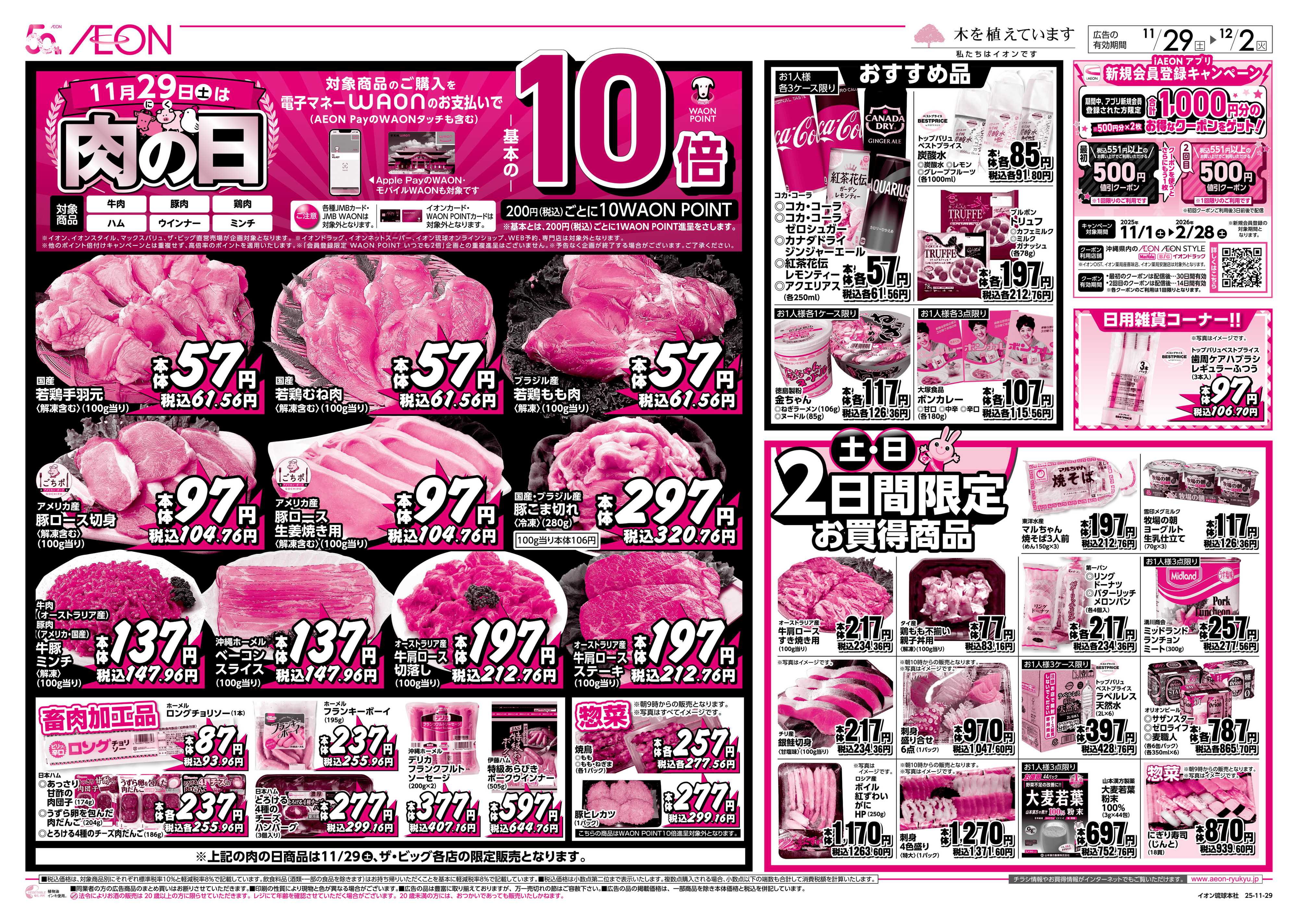 ザ・ビッグＥＸ 29日は肉の日 2日間限定お買い得商品