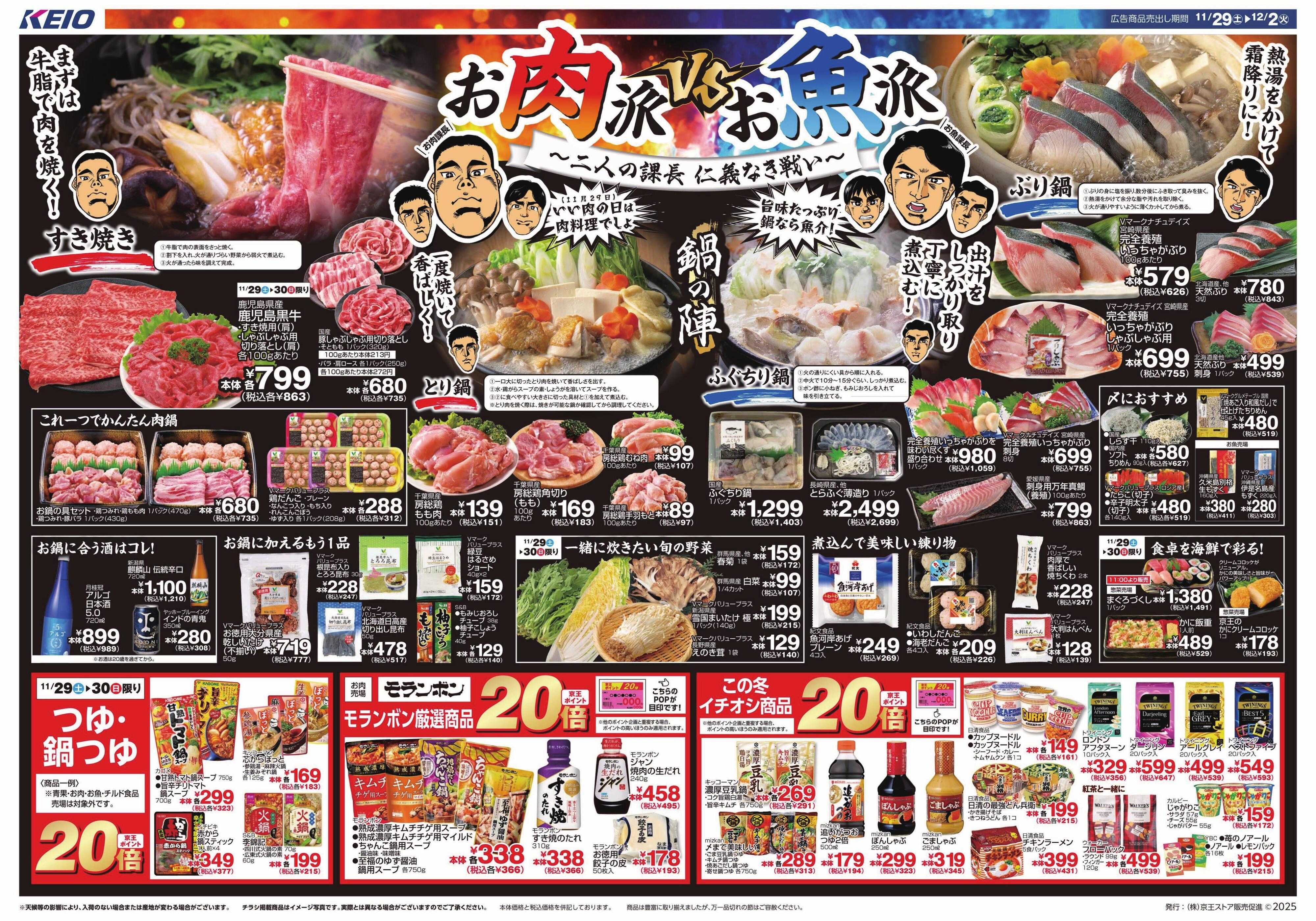 京王ストア 11/29(土)～12/2(火)：お肉派VSお魚派