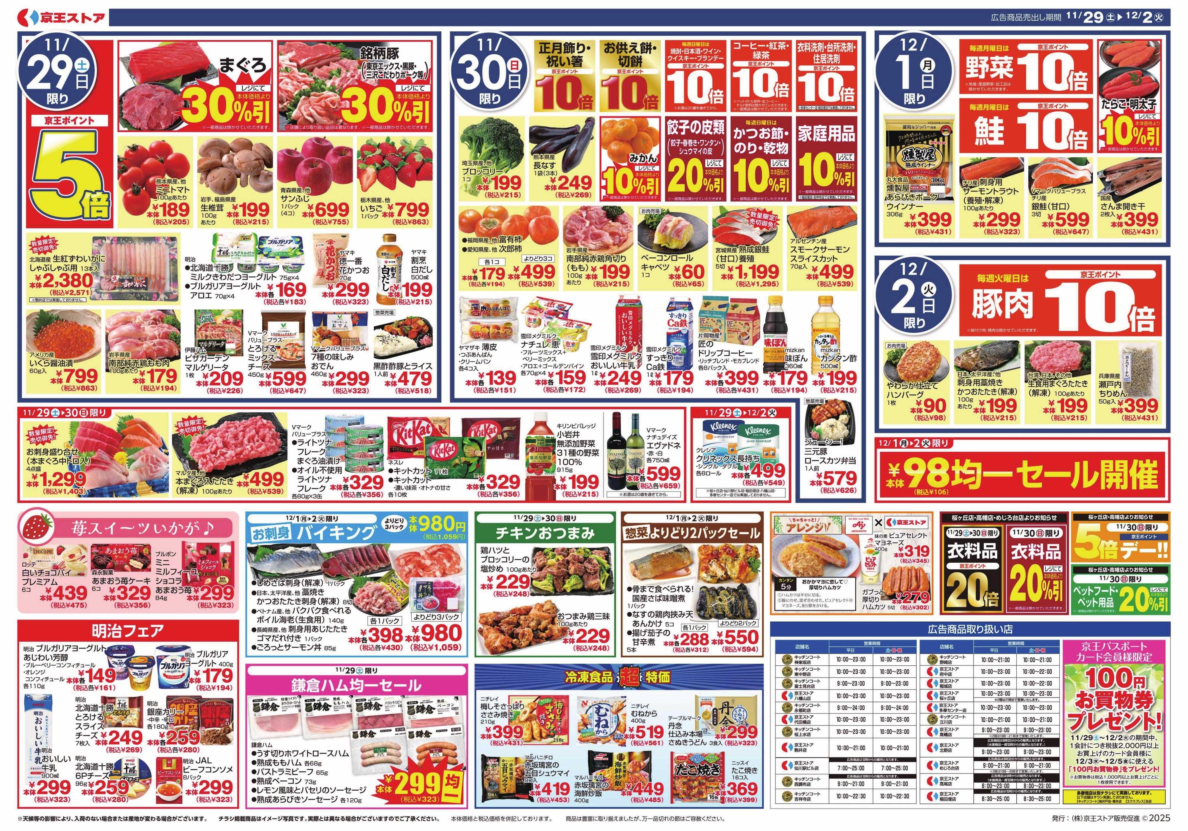 京王ストア 11/29(土)～12/2(火)：お肉派VSお魚派