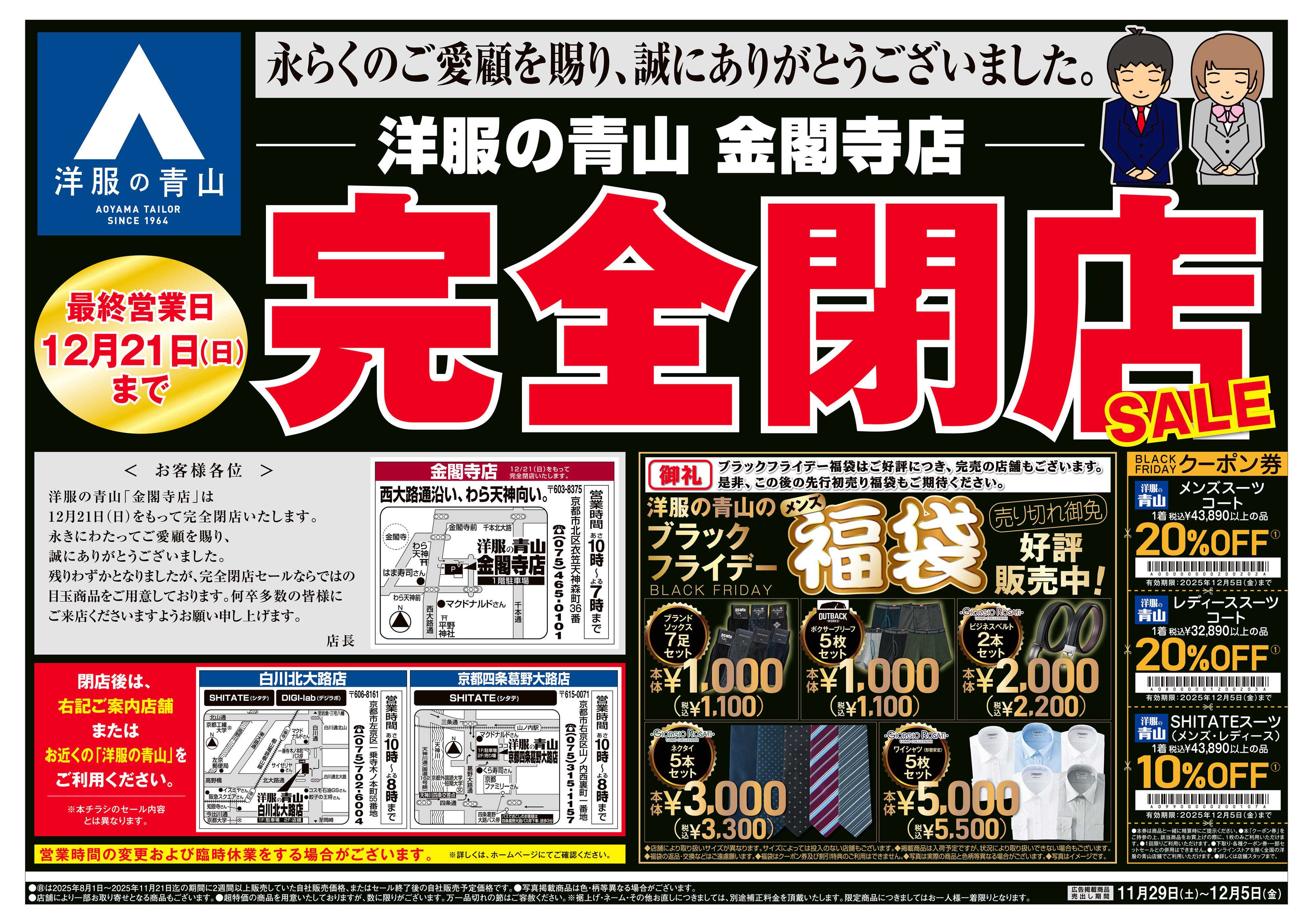 洋服の青山 突然ですが完全閉店いたします。