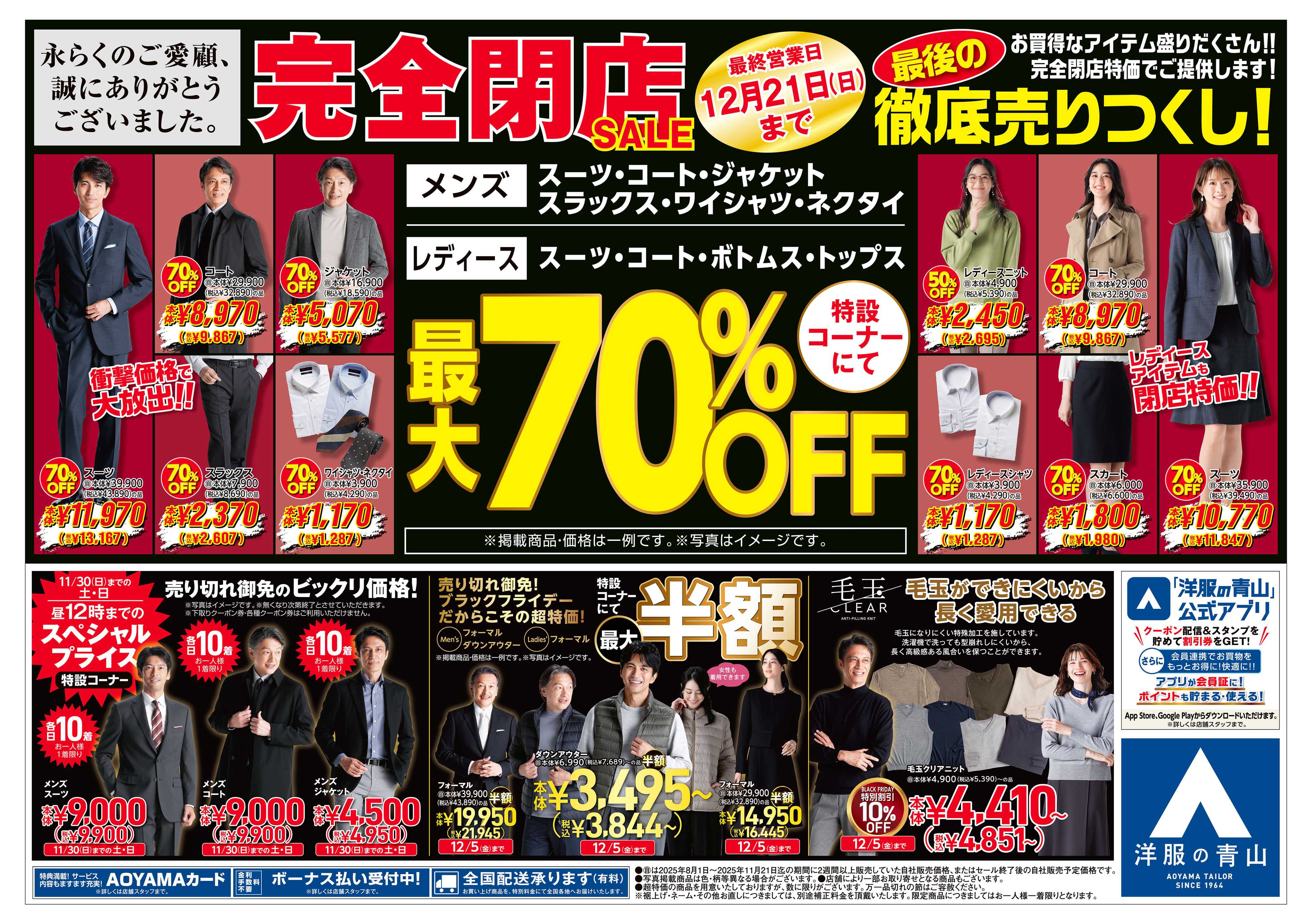 洋服の青山 突然ですが完全閉店いたします。