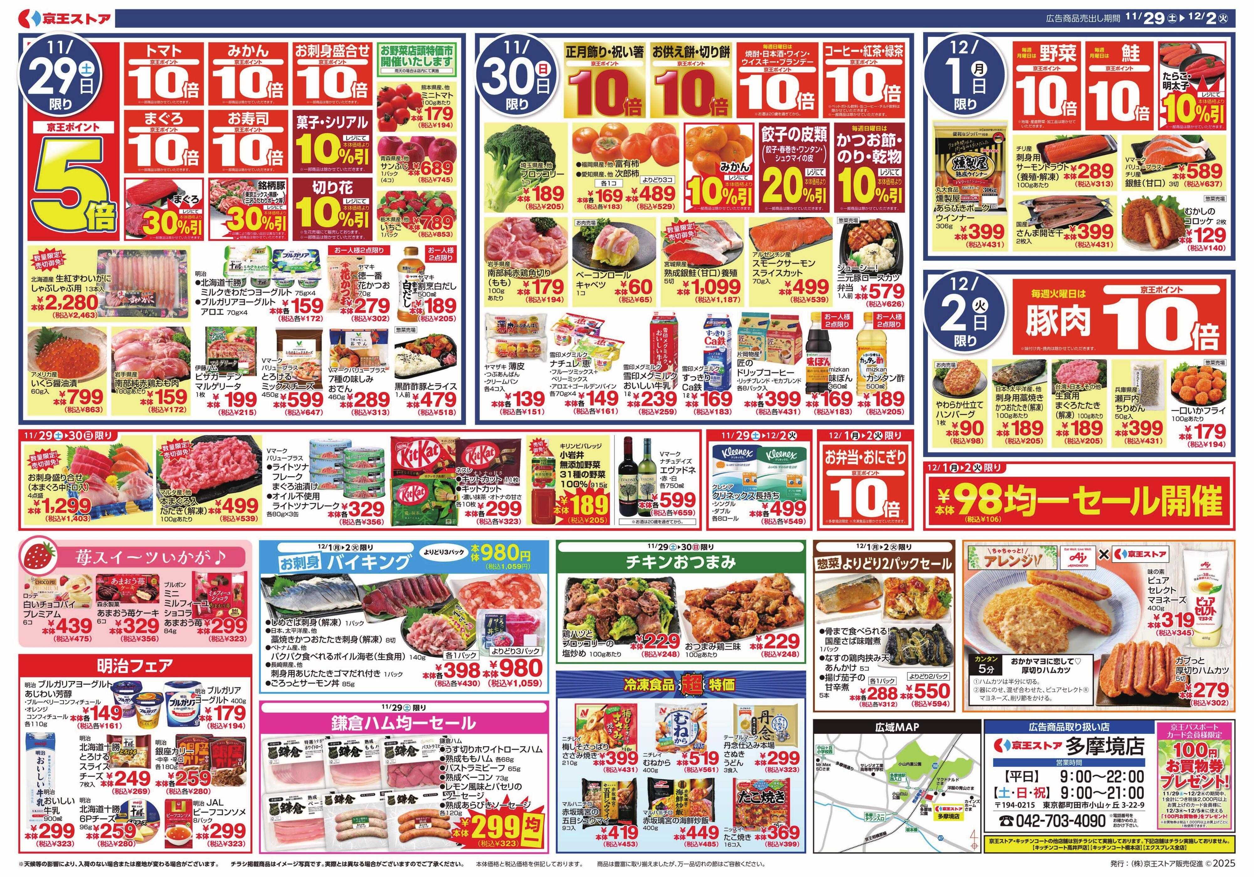 京王ストア 11/29(土)～12/2(火)：お肉派VSお魚派