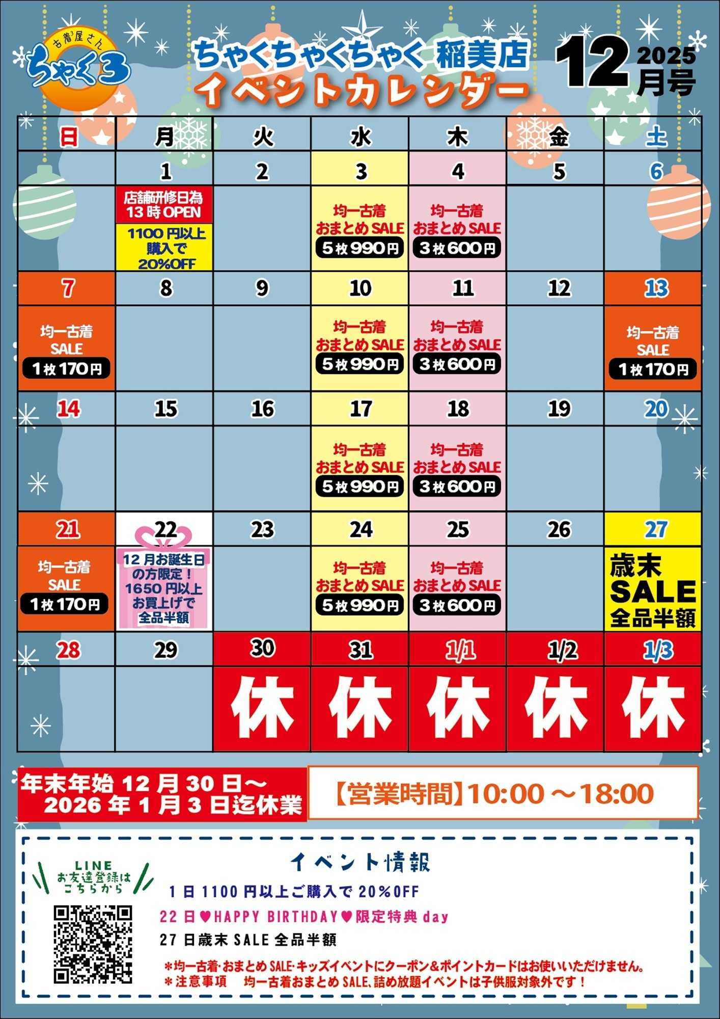 ちゃくちゃくちゃく 12月イベカレ｜ちゃく３稲美店