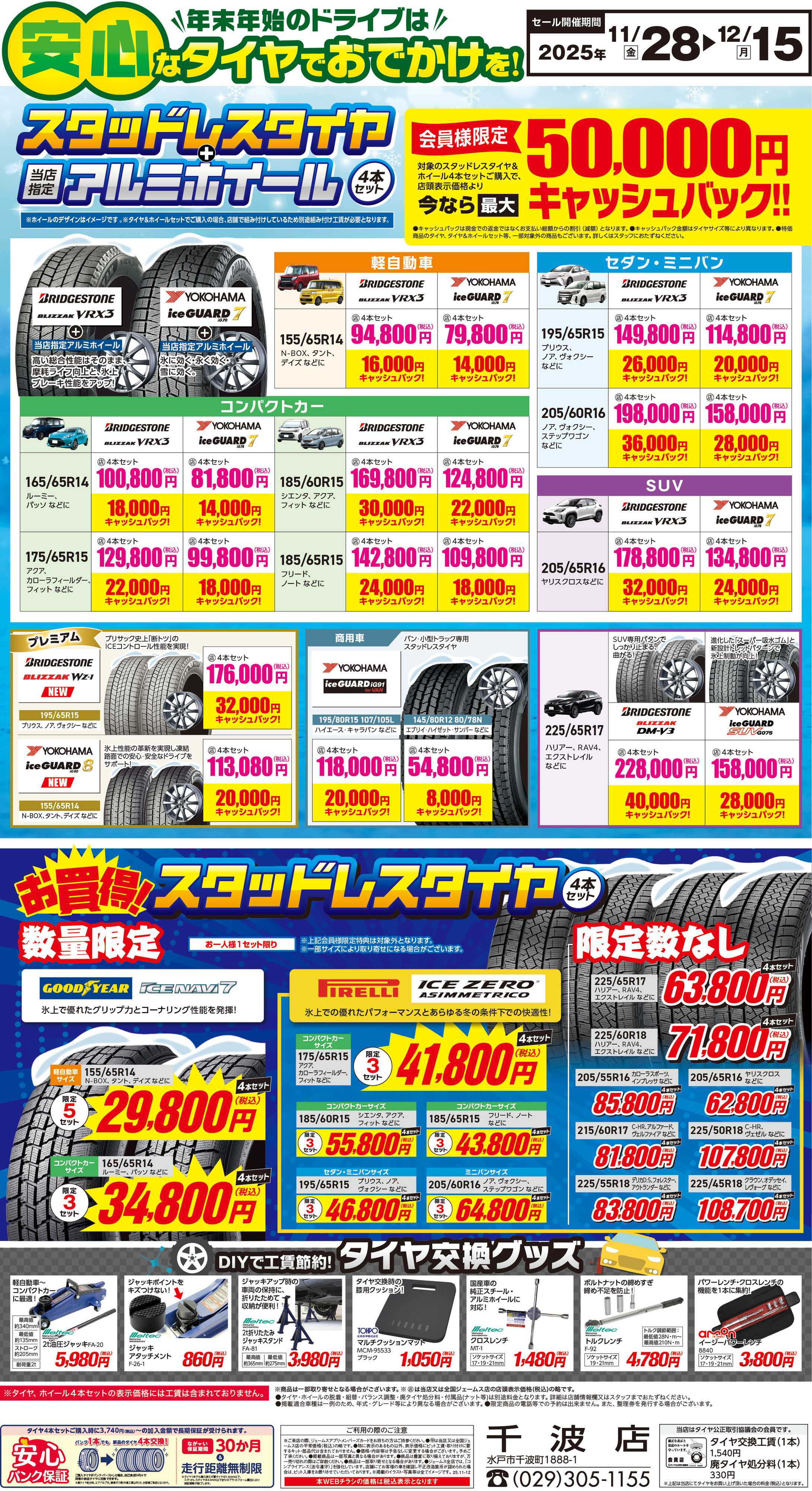 ジェームス 安心なタイヤでお出かけを！