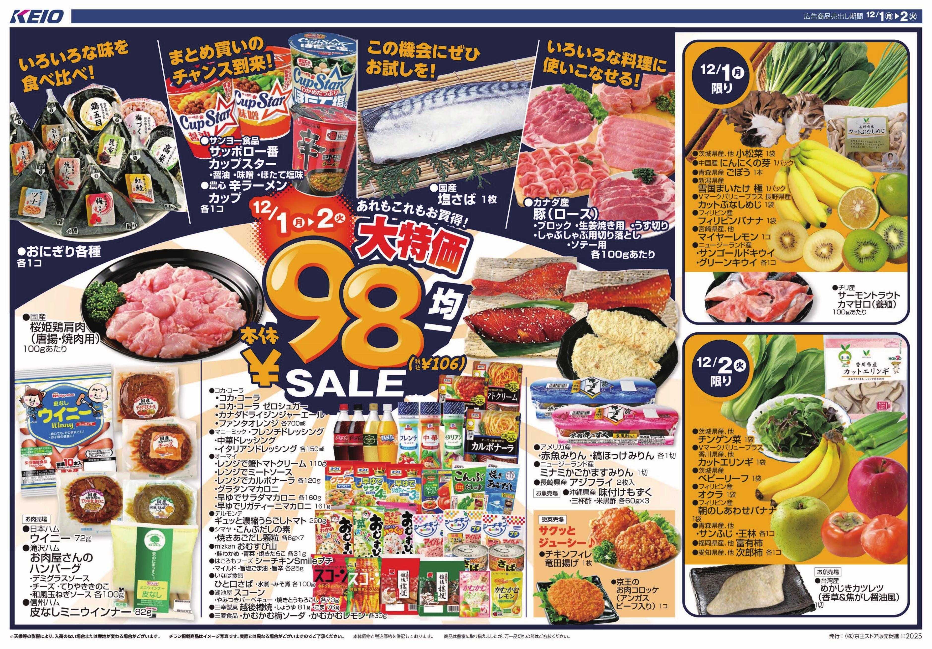 京王ストア 12/1(月)～2(火)：98円(税込106円)均一