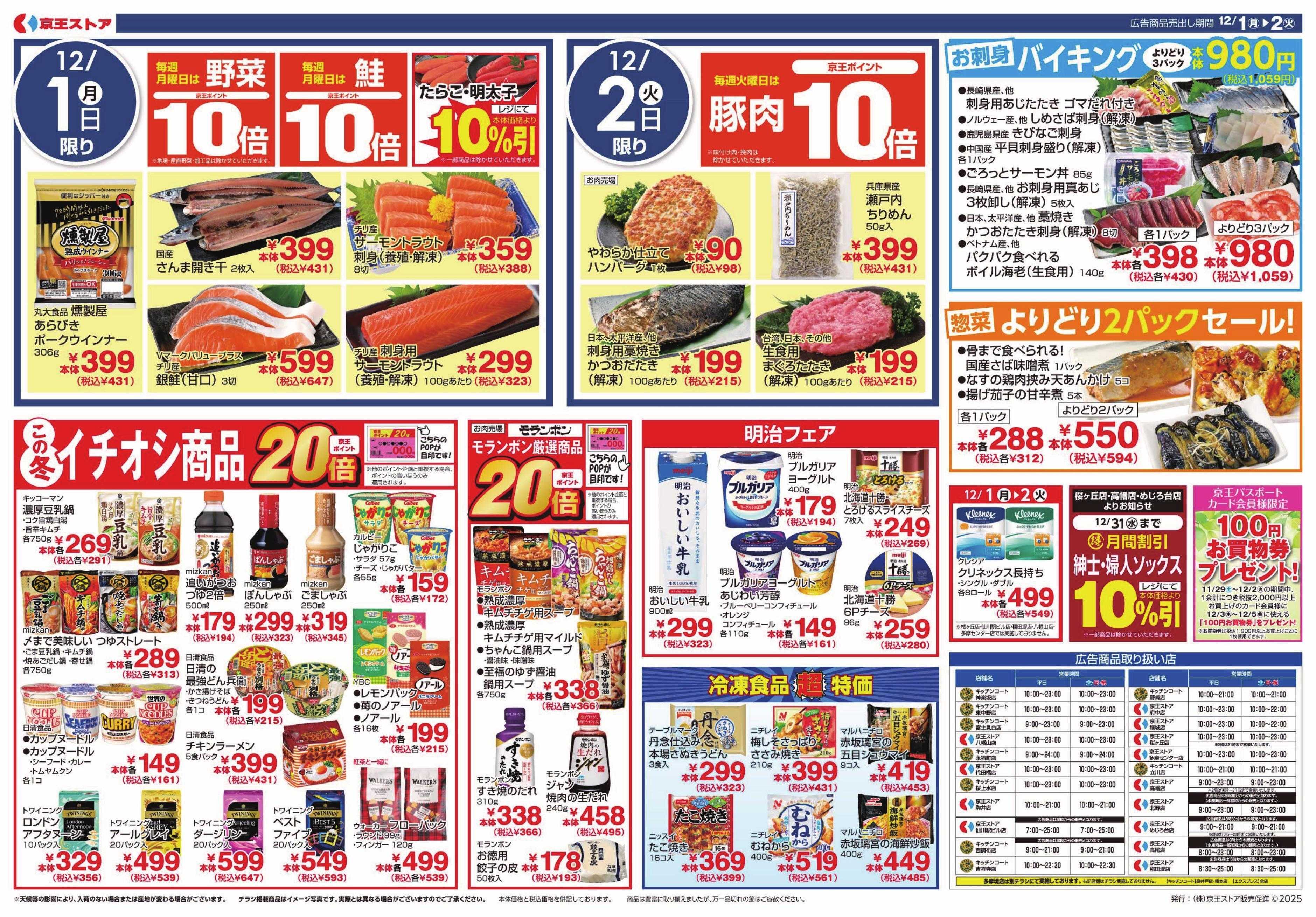京王ストア 12/1(月)～2(火)：98円(税込106円)均一
