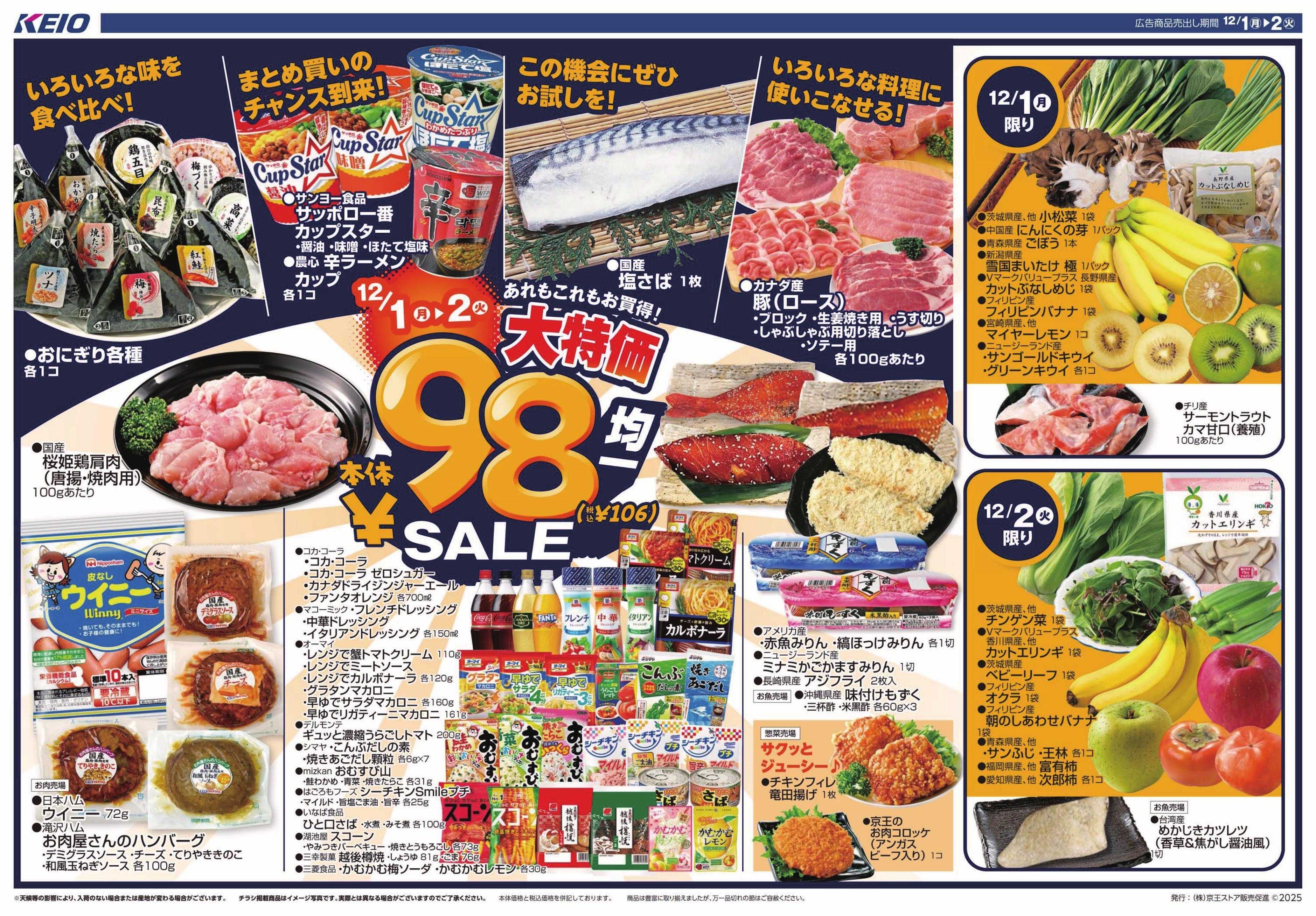 京王ストア 12/1(月)～2(火)：98円(税込106円)均一