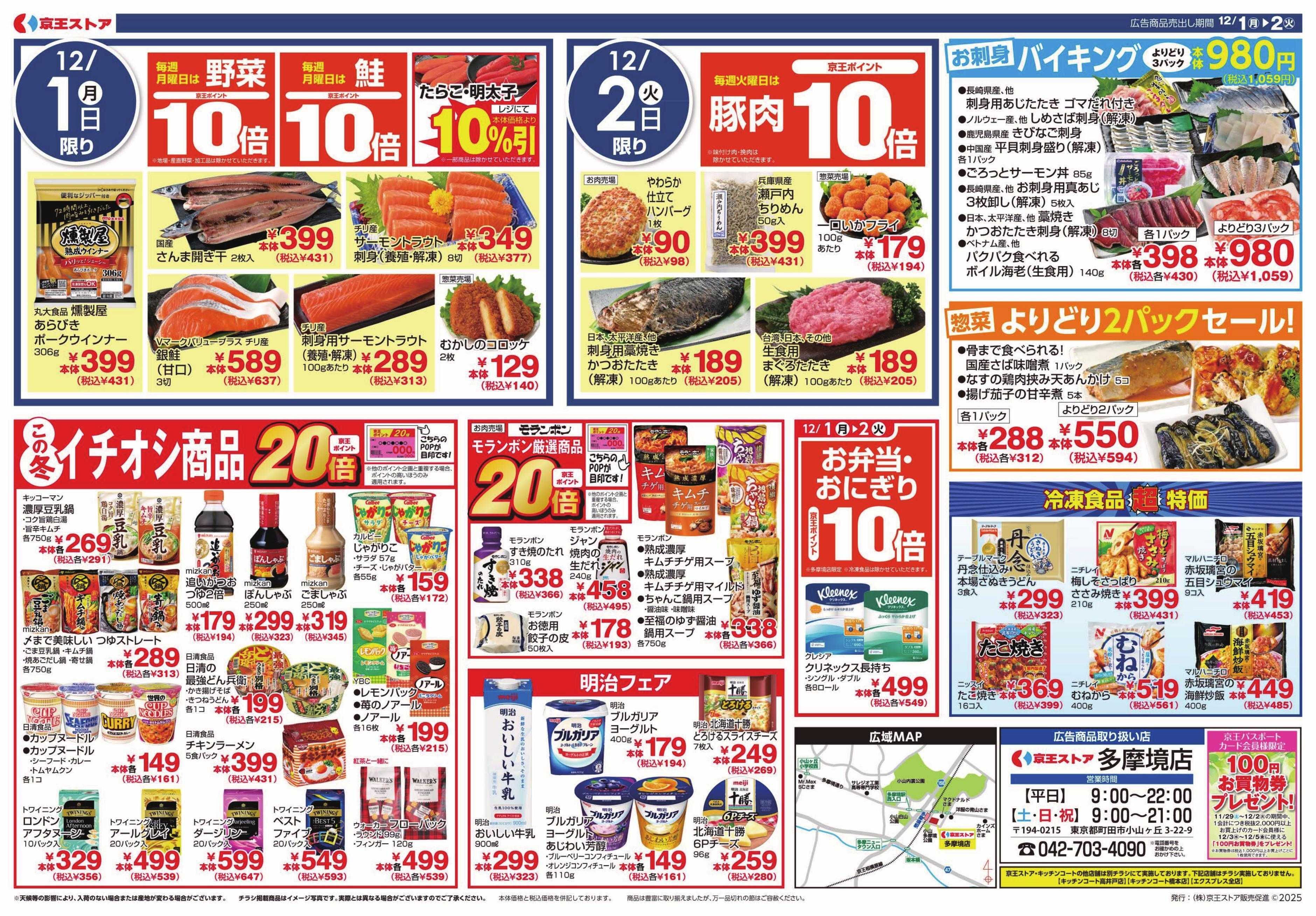 京王ストア 12/1(月)～2(火)：98円(税込106円)均一