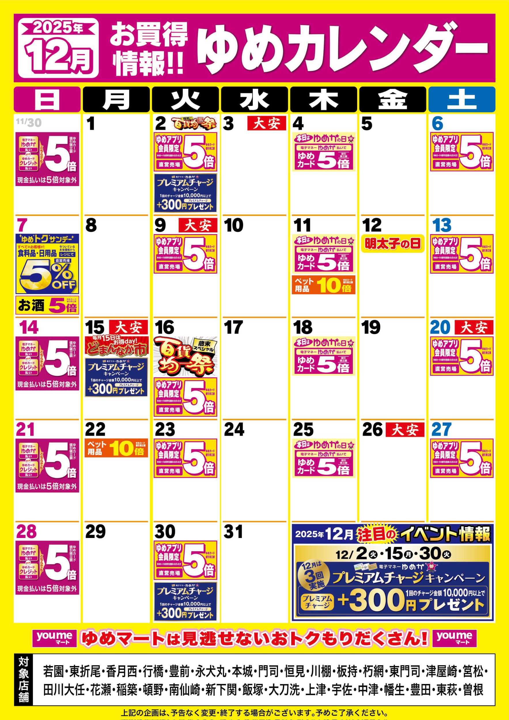 ゆめマート 12月ゆめカレンダー