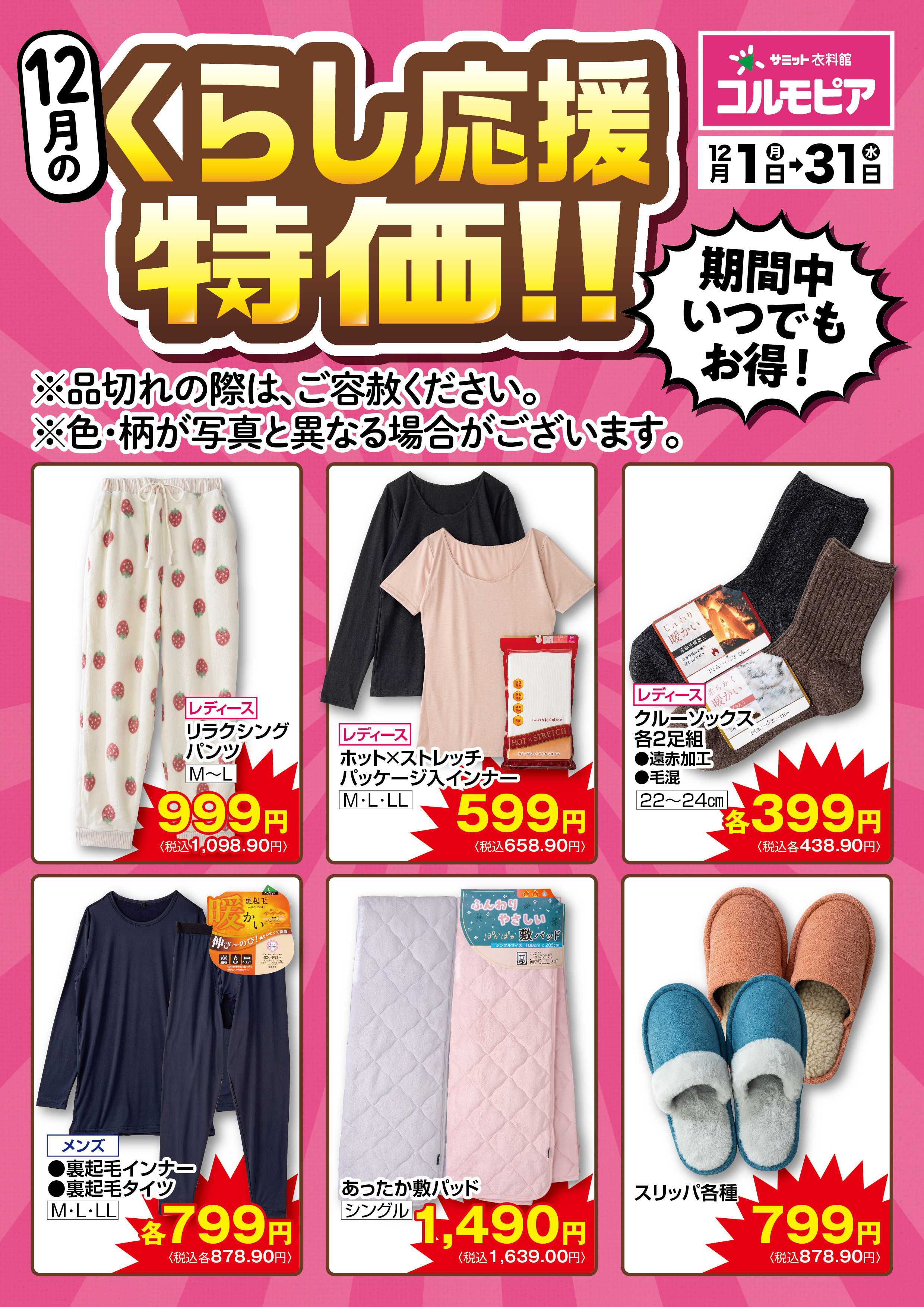 サミットストア 12月1日(月)〜12月31日(水)号