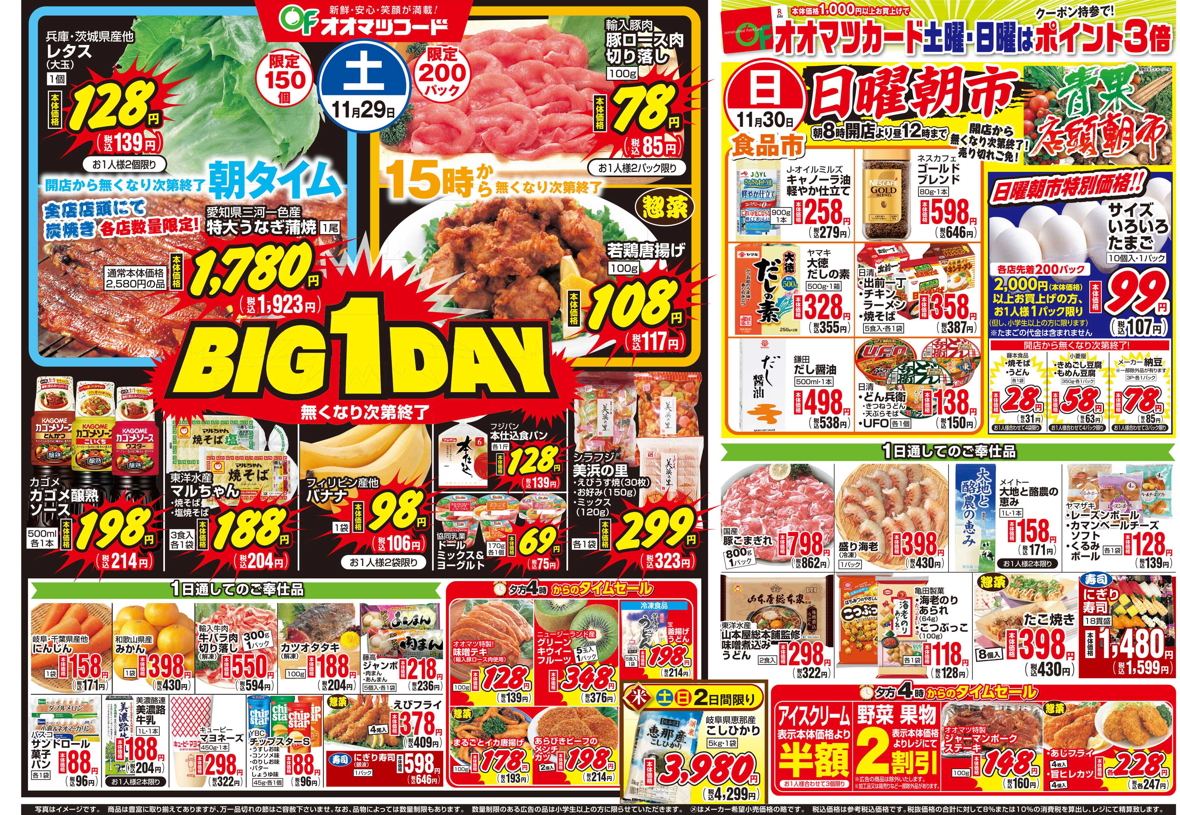 オオマツフード BIG1DAY＆お買得情報