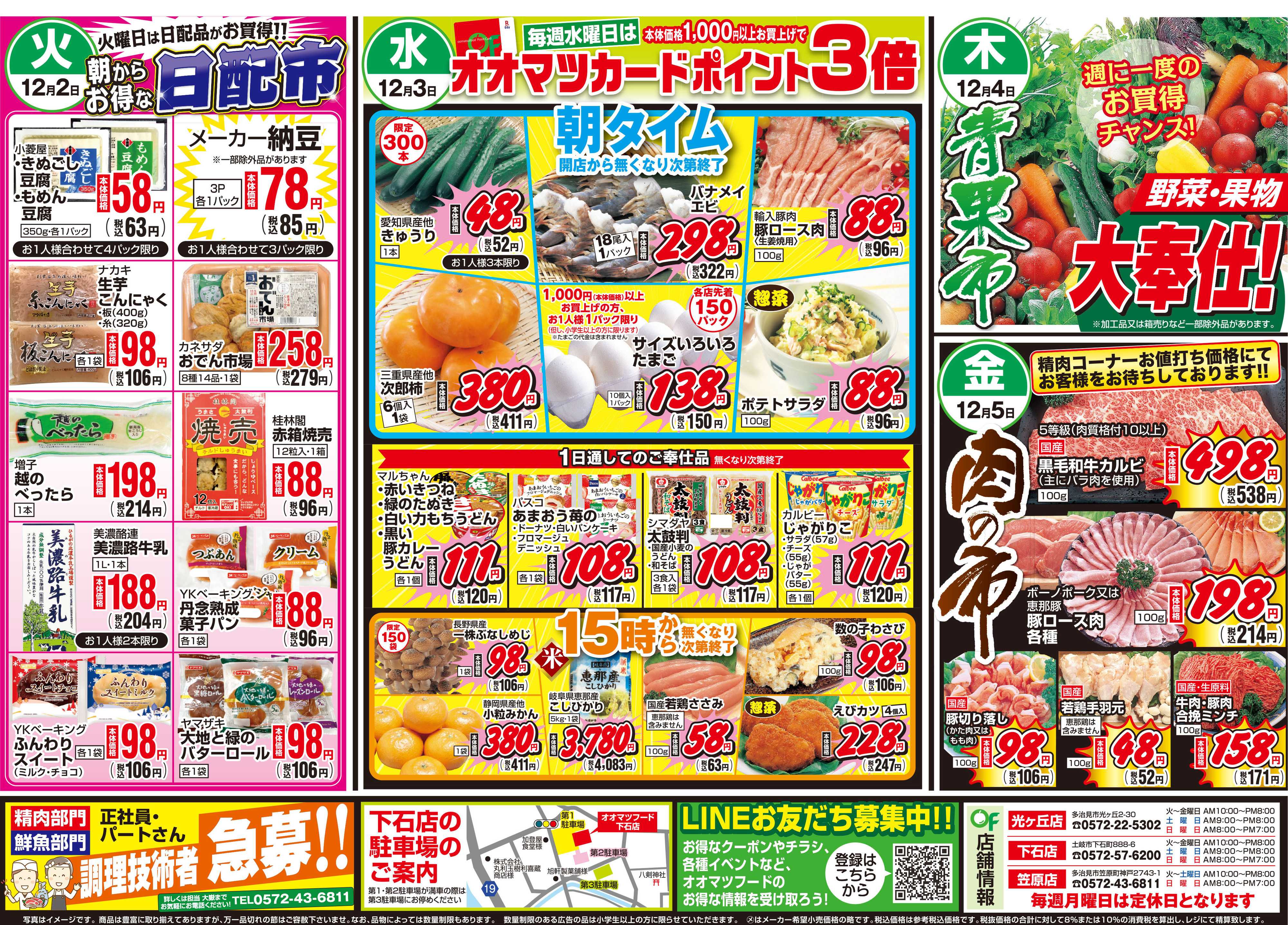 オオマツフード BIG1DAY＆お買得情報