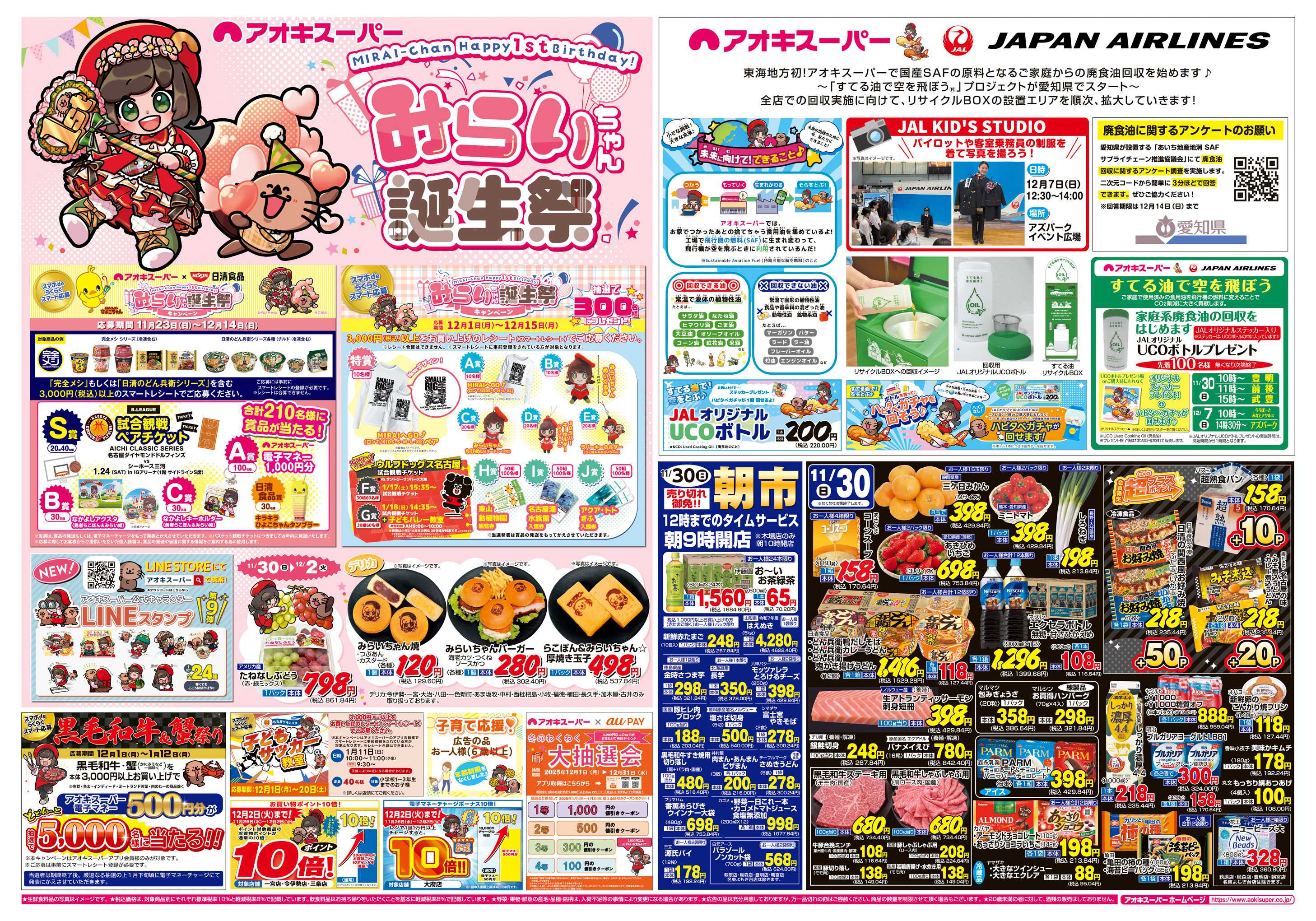 アオキスーパー 11月30日〜12月2日