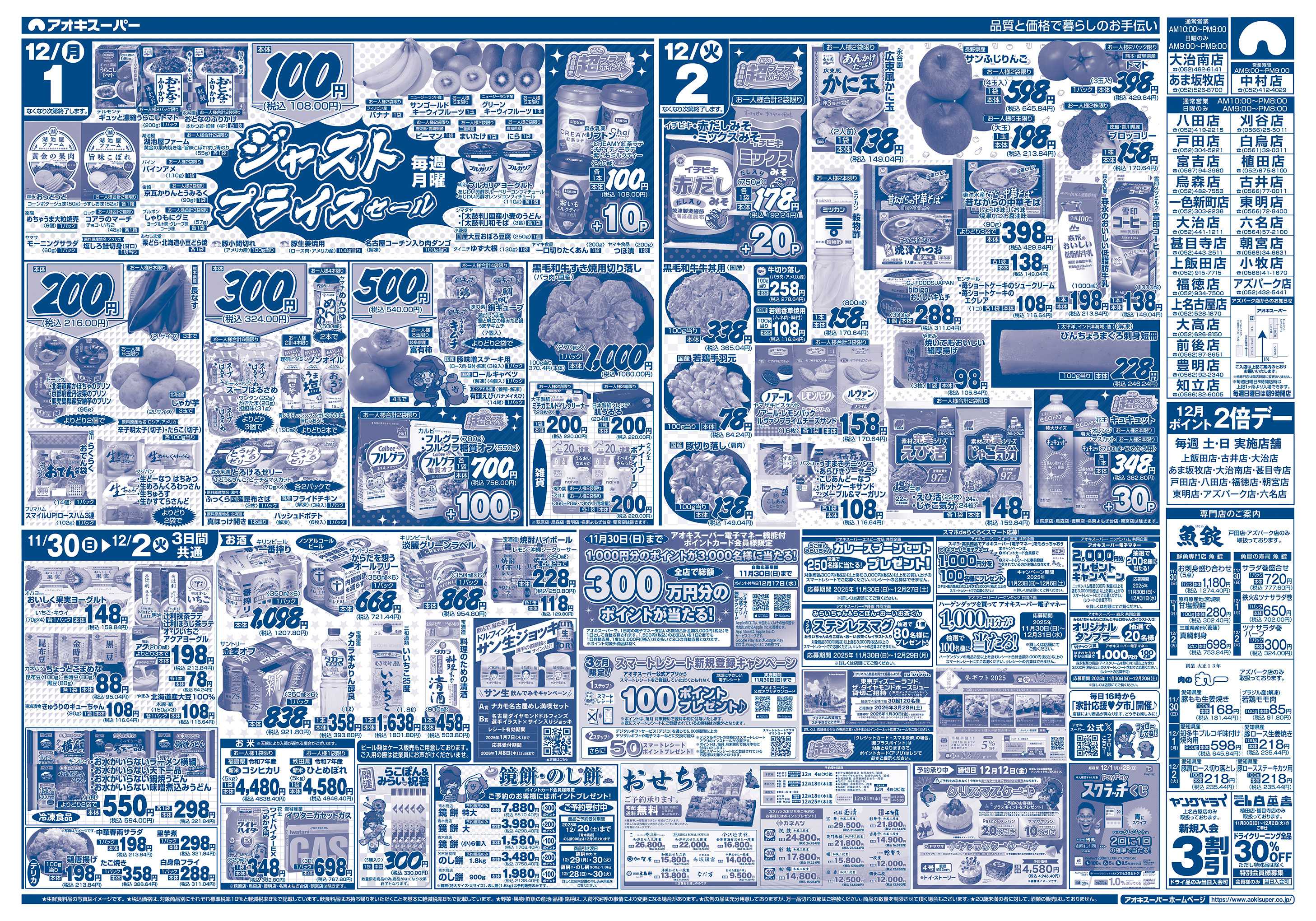 アオキスーパー 11月30日〜12月2日