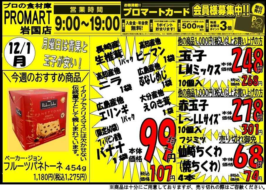 プロマート 12/1(月)～12/4(木)