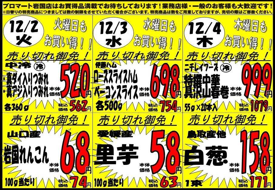 プロマート 12/1(月)～12/4(木)