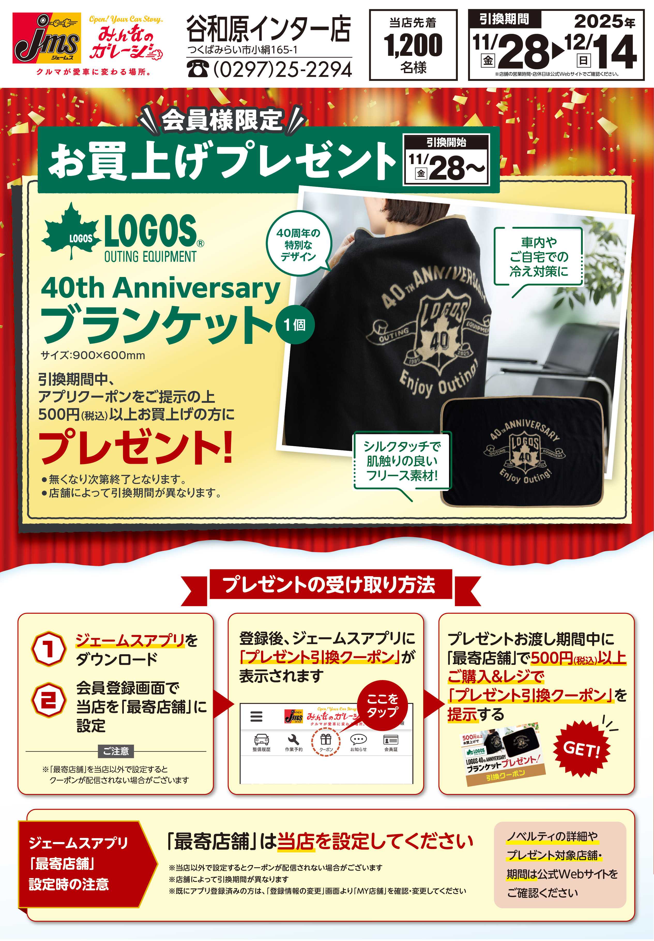 ジェームス LOGOSブランケットプレゼント！