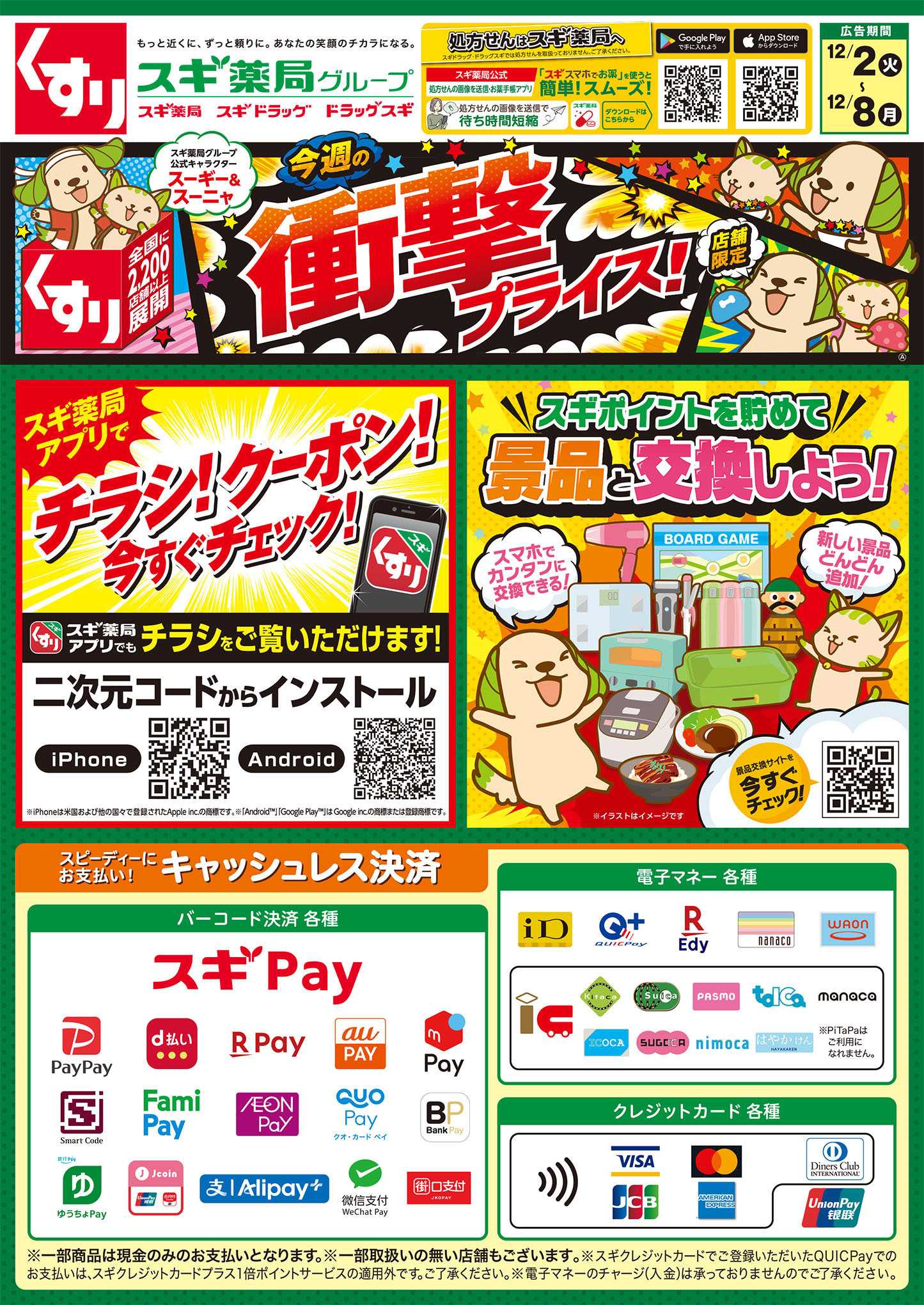 スギドラッグ チラシのご案内