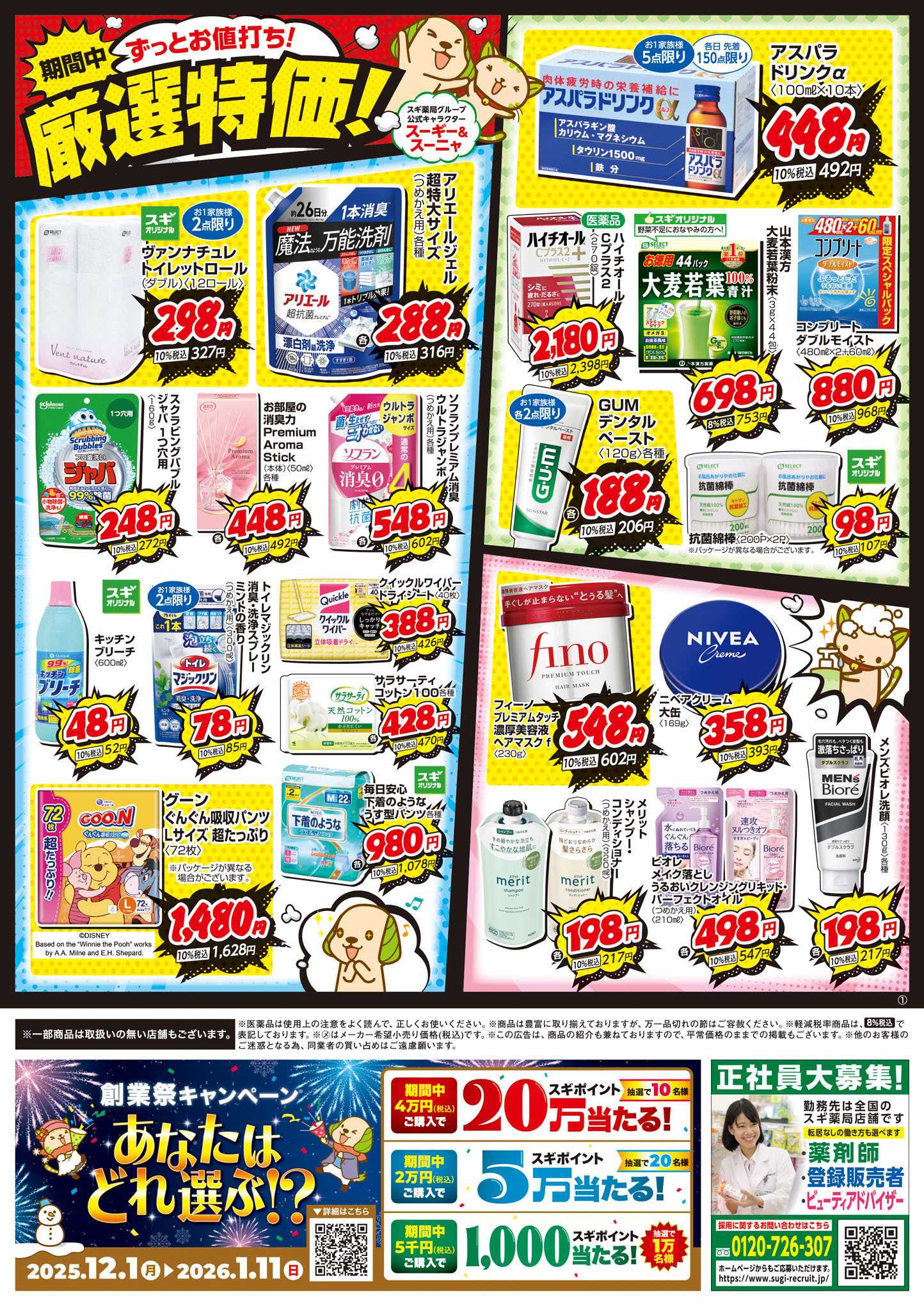 スギドラッグ チラシのご案内