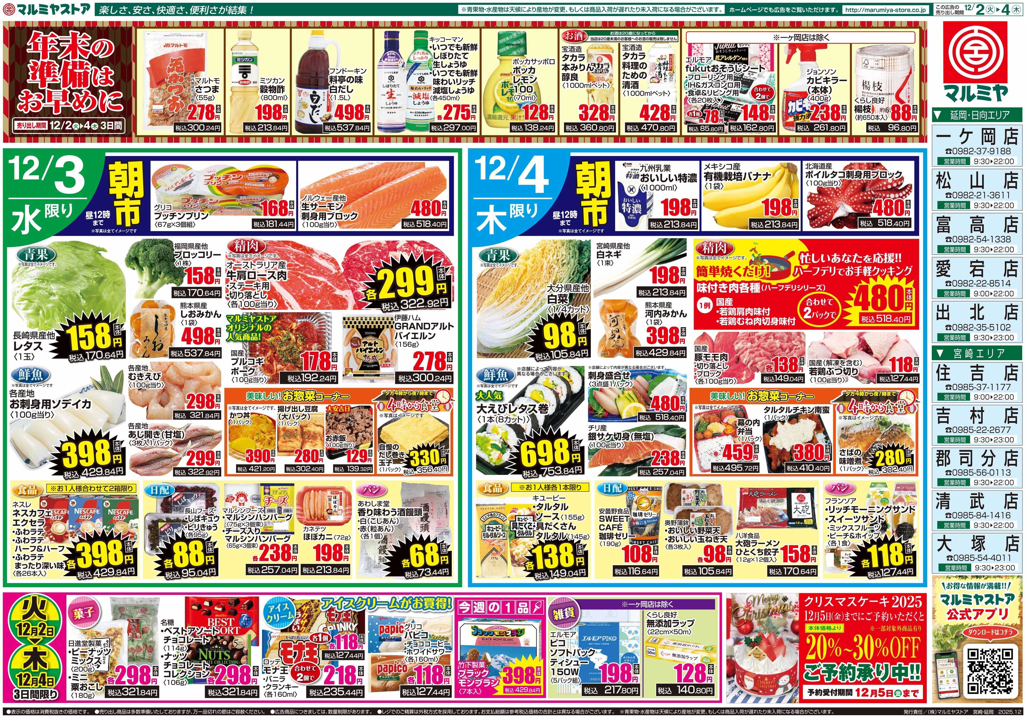 マルミヤストア M_25.1202_04_火っ得市②B4