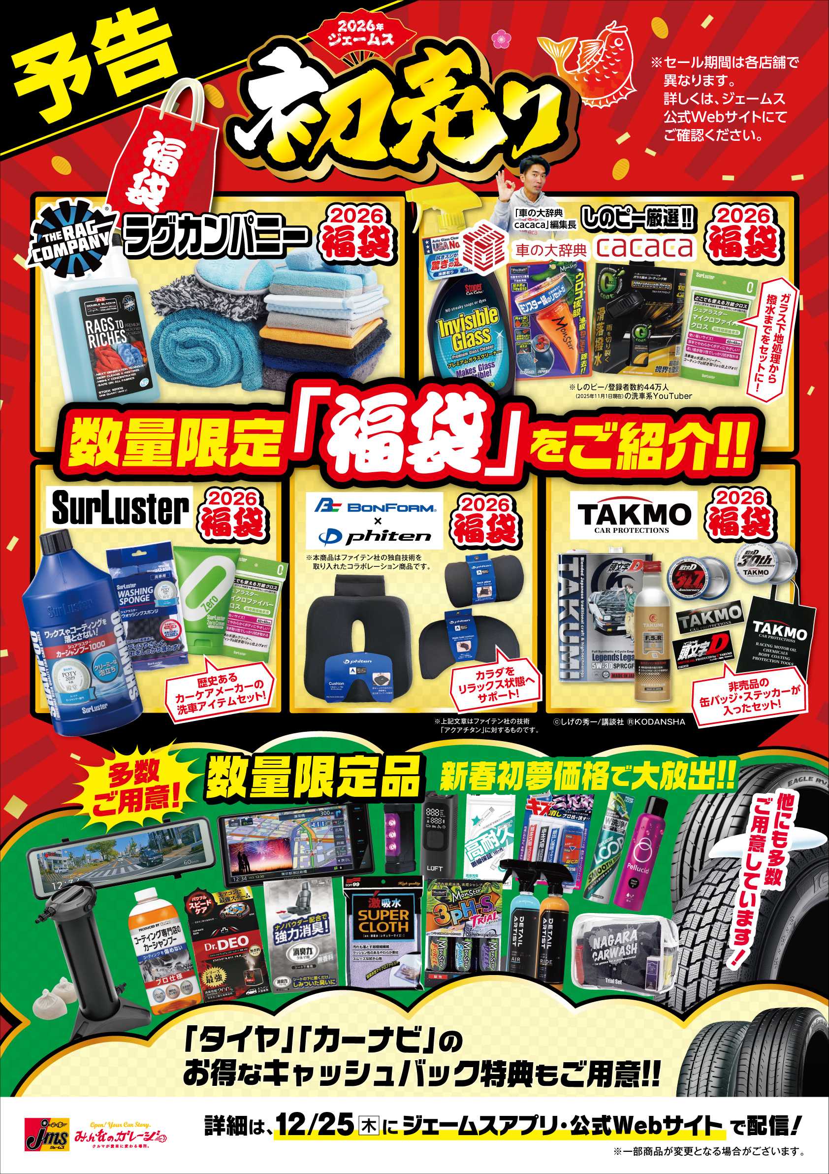 ジェームス ジェームスの初売り予告！