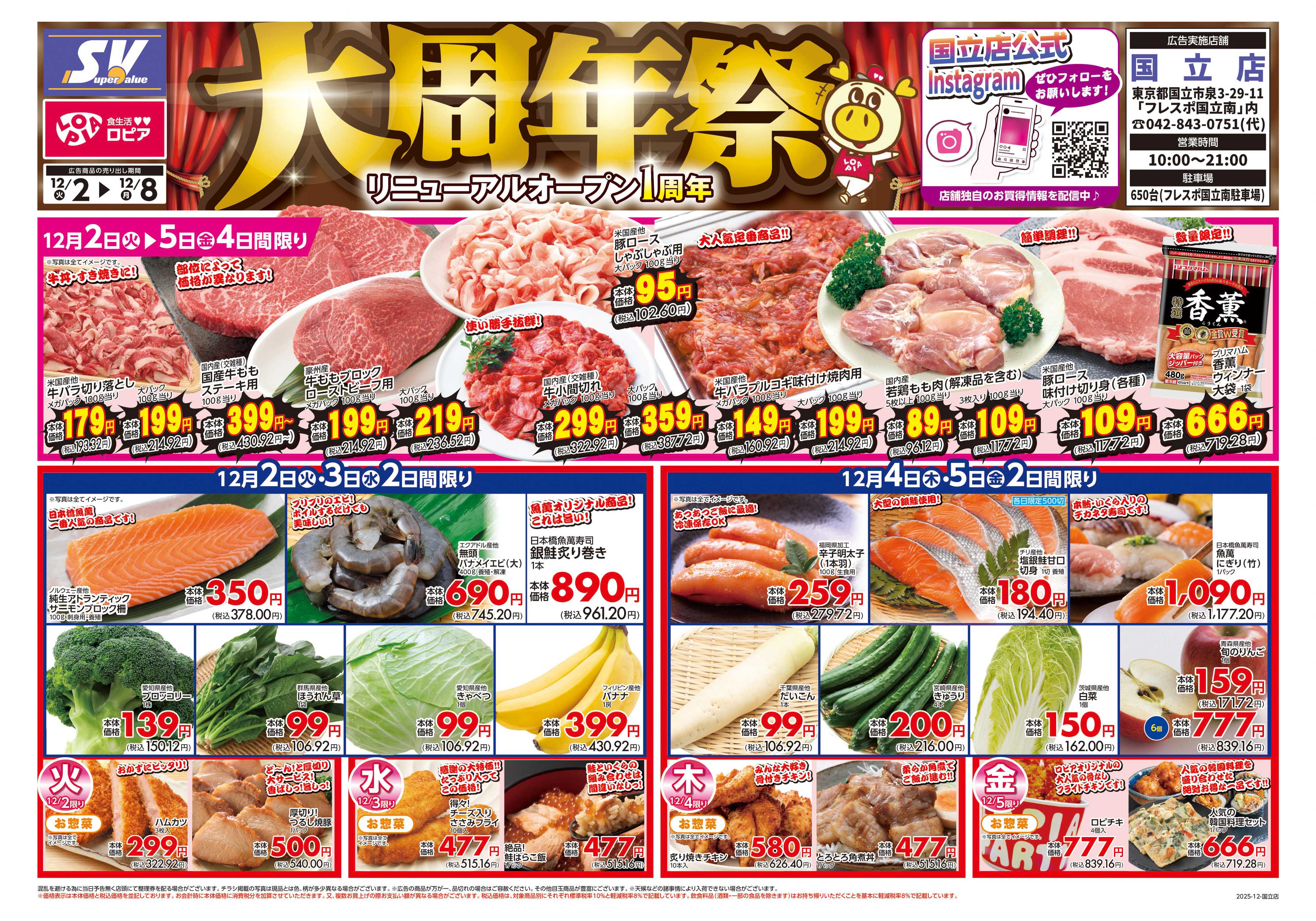 スーパーバリュー 国立店｢大周年祭｣