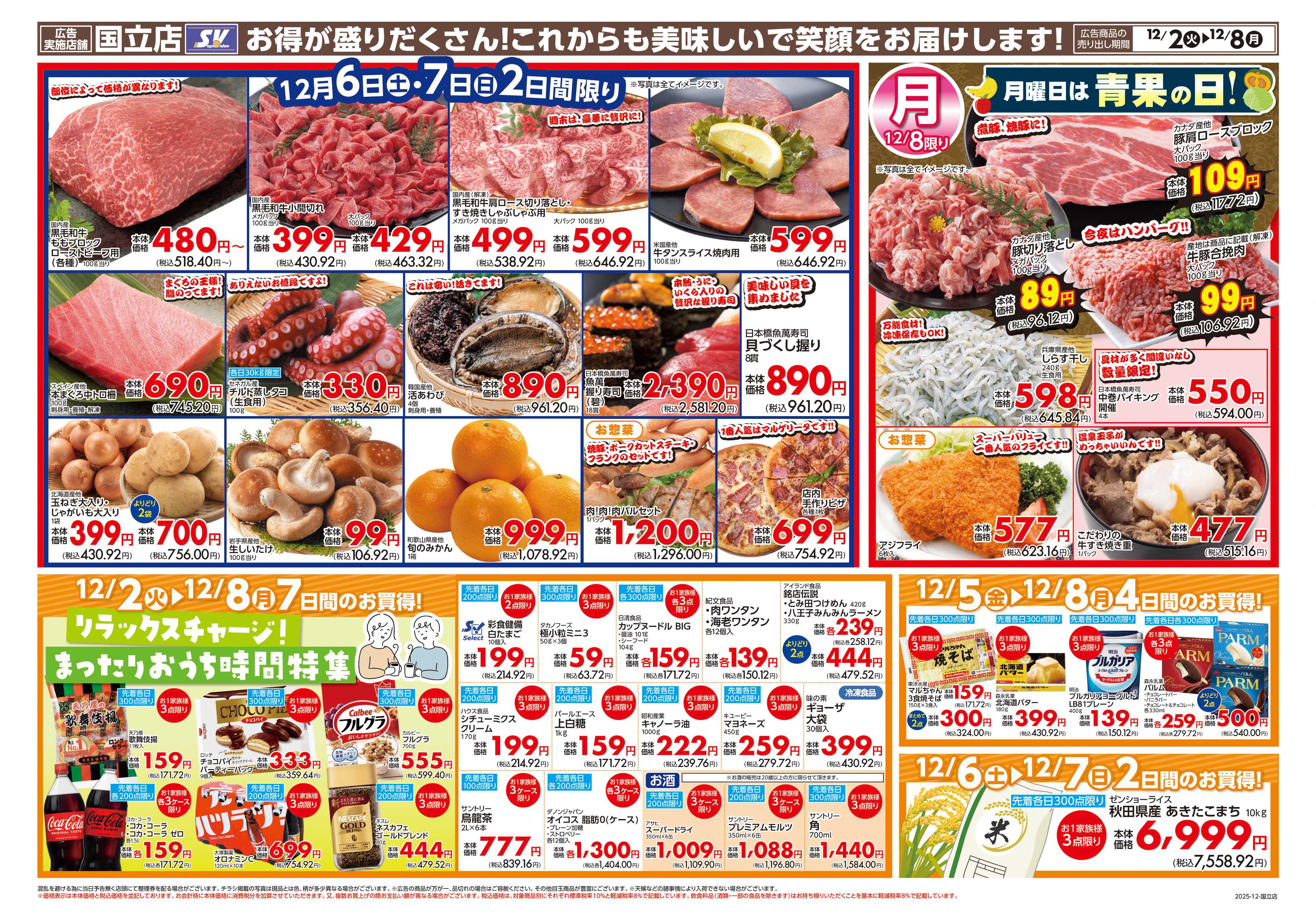 スーパーバリュー 国立店｢大周年祭｣