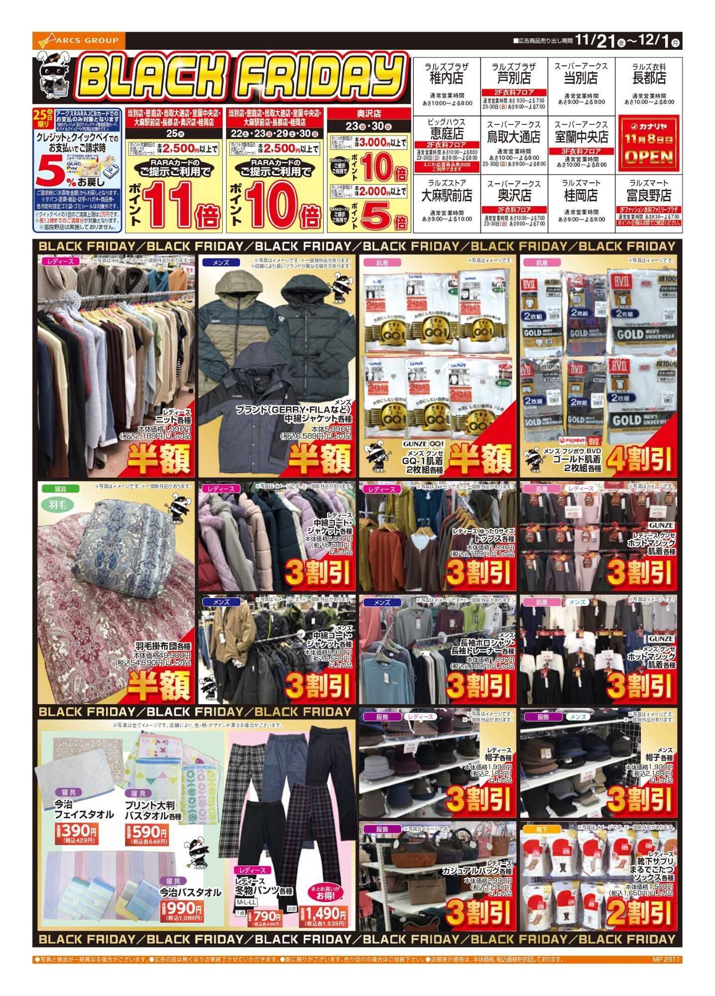 スーパーアークス 12月1日まで！ラルズ衣料 BLACK FRIDAY