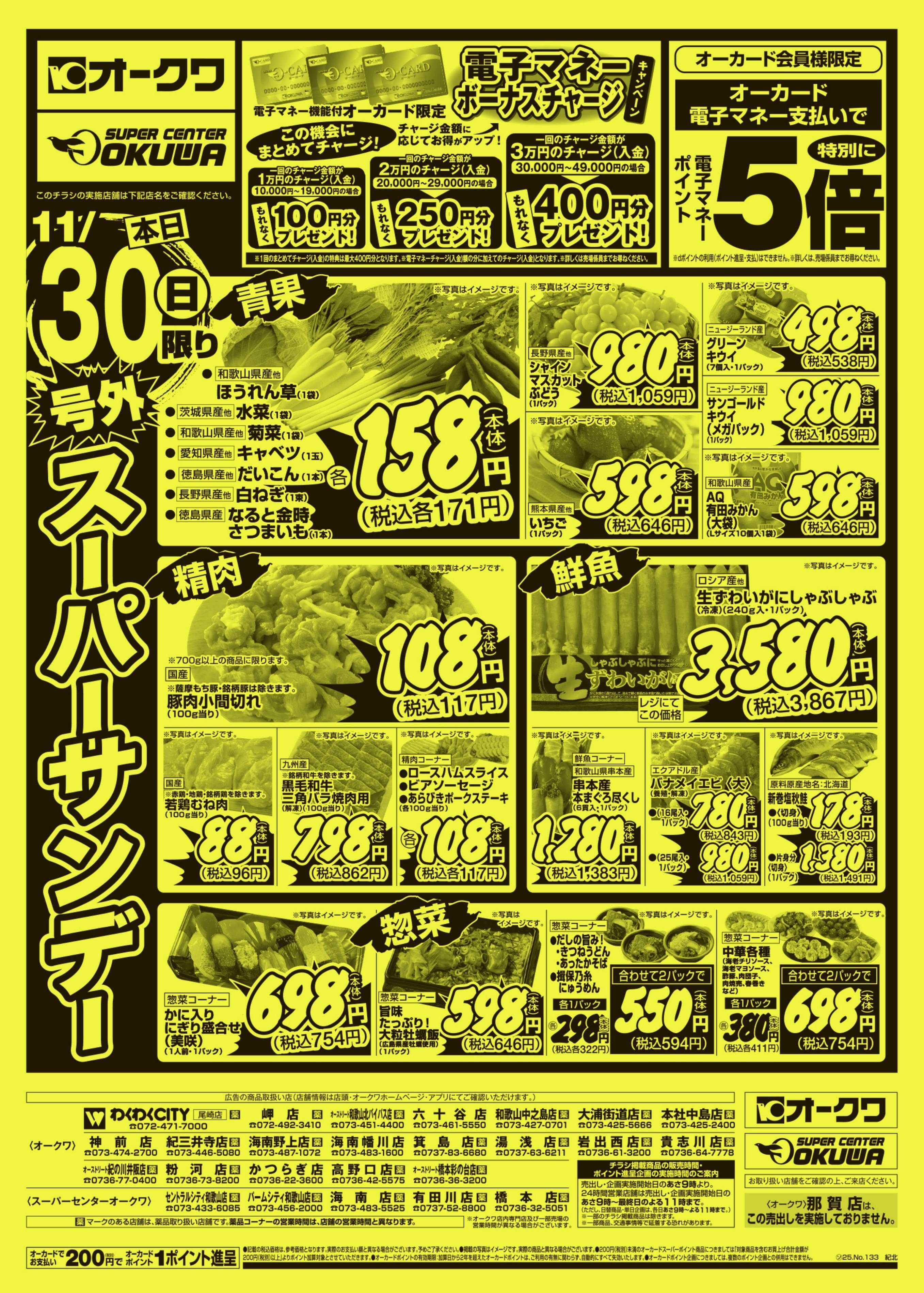 スーパーセンターオークワ 号外スーパーサンデー