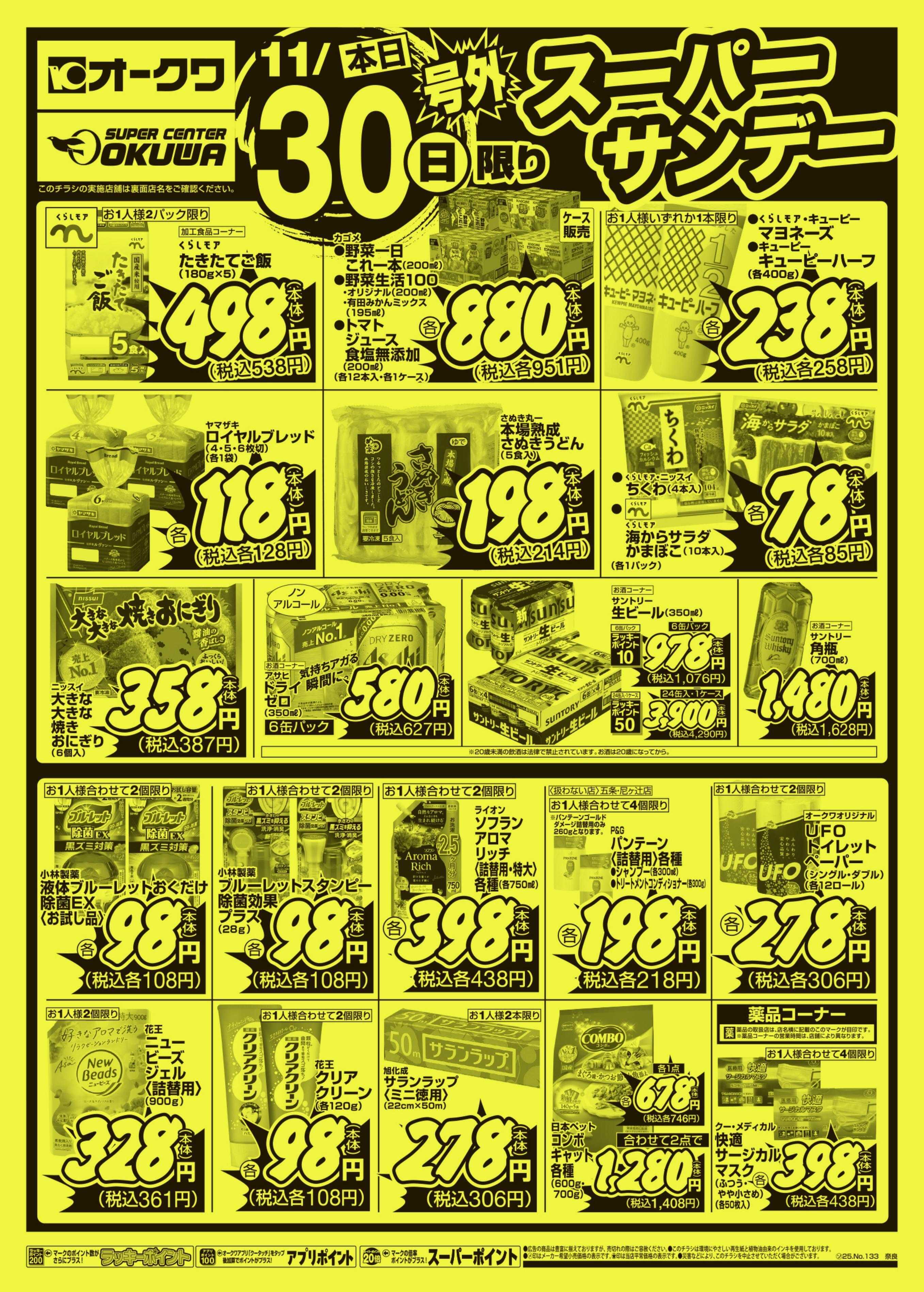 オークワ 号外スーパーサンデー