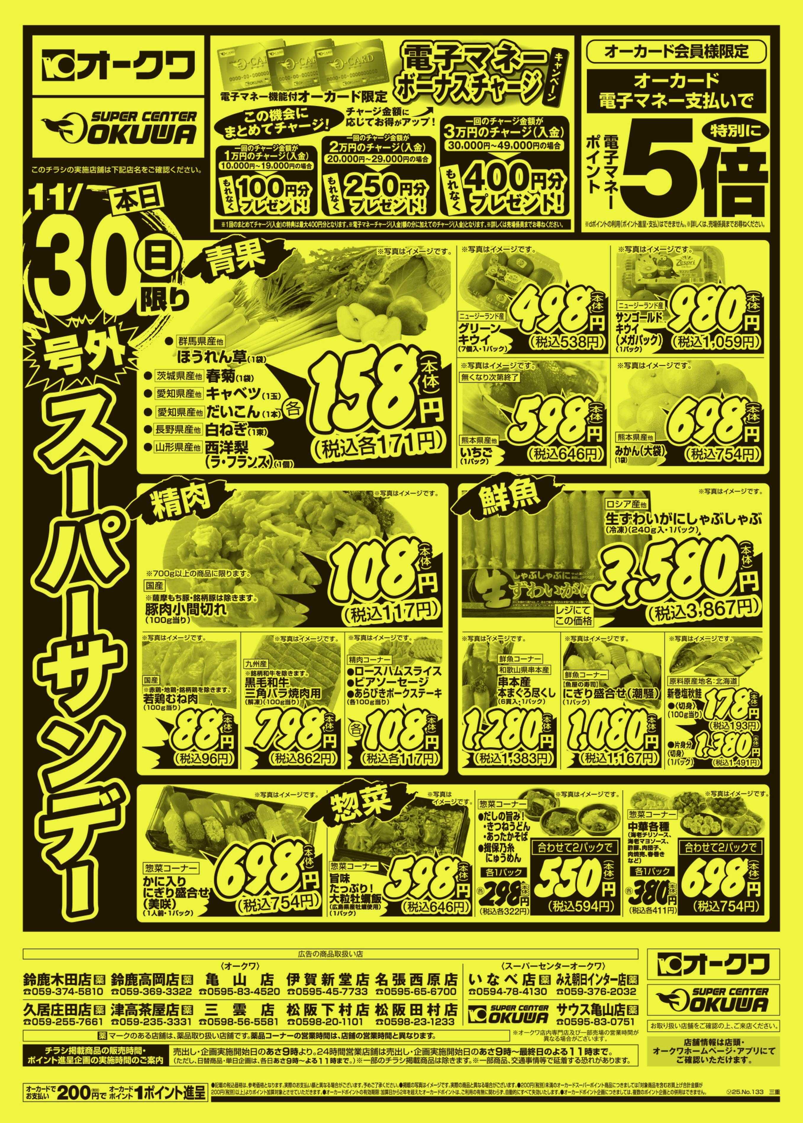 スーパーセンターオークワ 号外スーパーサンデー