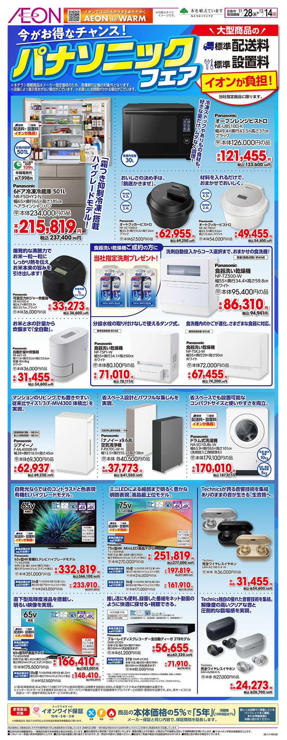 イオン 11/28号　パナソニックフェア