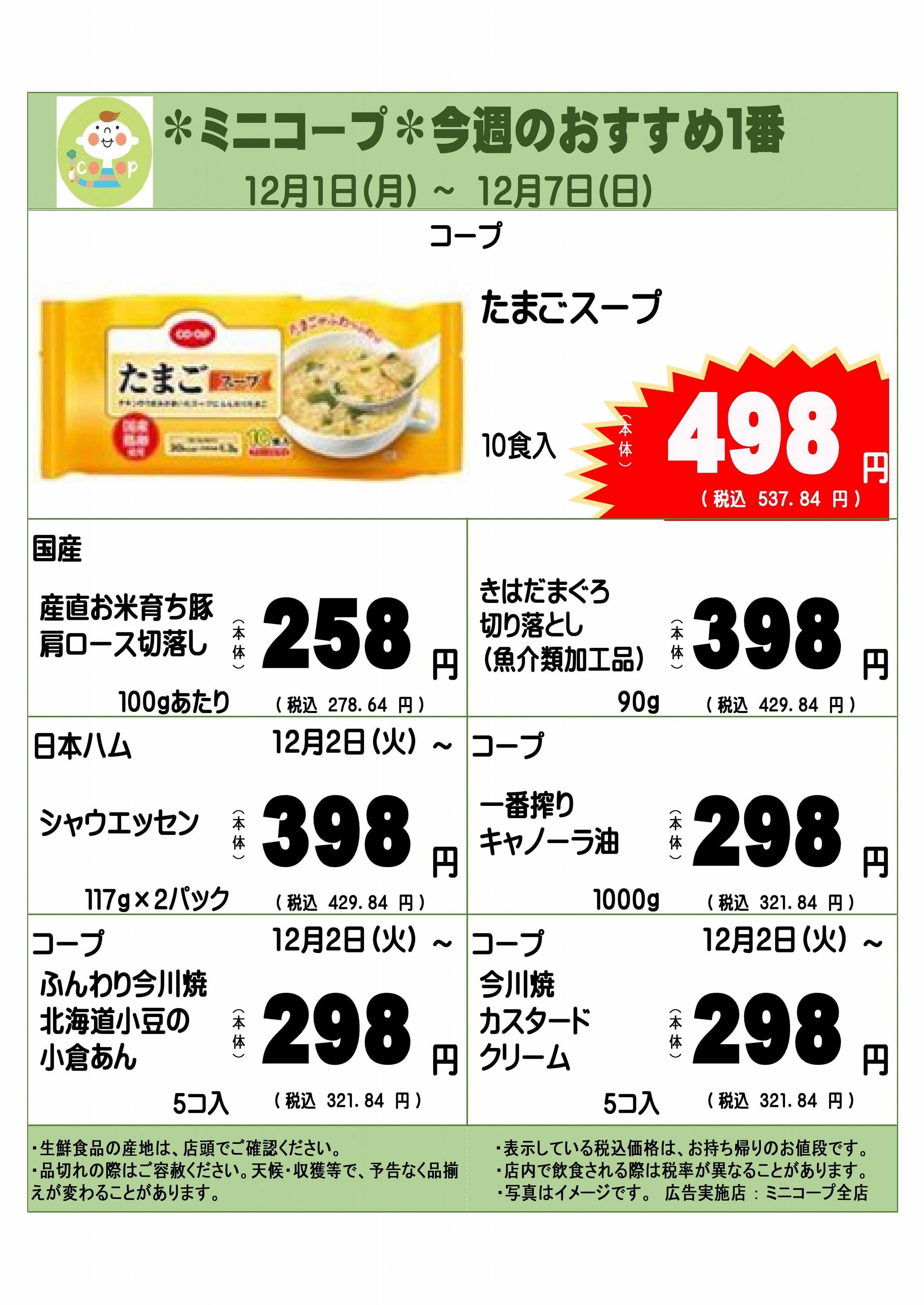 コープみらい ミニコープ今週のおすすめ1番