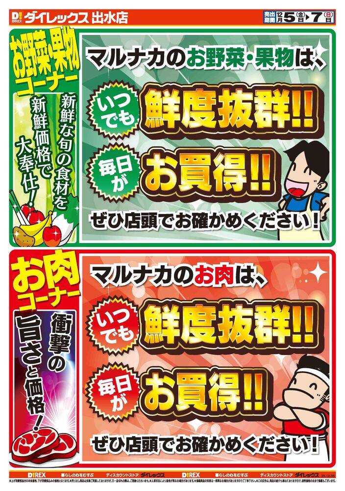 ダイレックス 出水の最新チラシ・セール情報 | クラシルチラシ